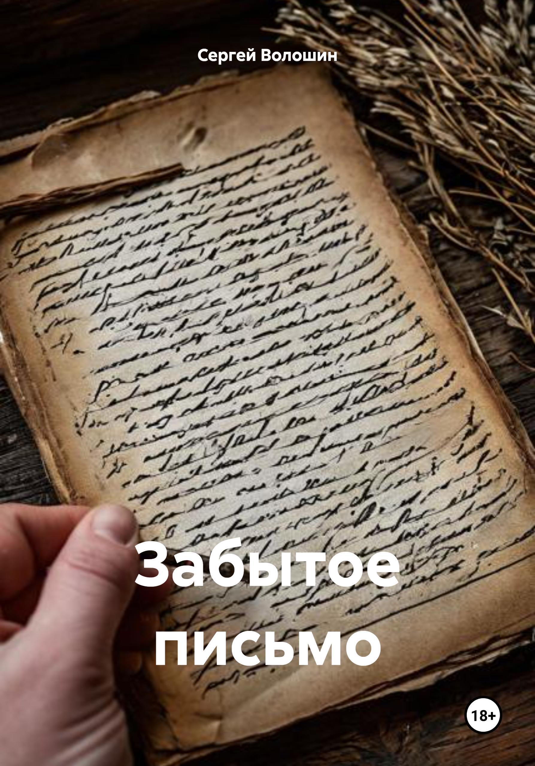 Обложка книги «Забытое письмо»