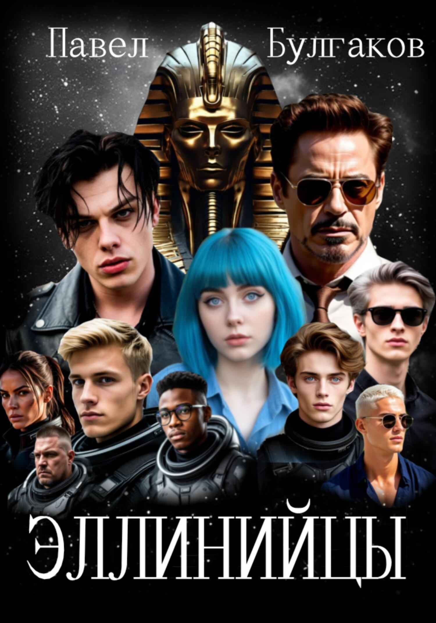 Обложка книги «Эллинийцы»