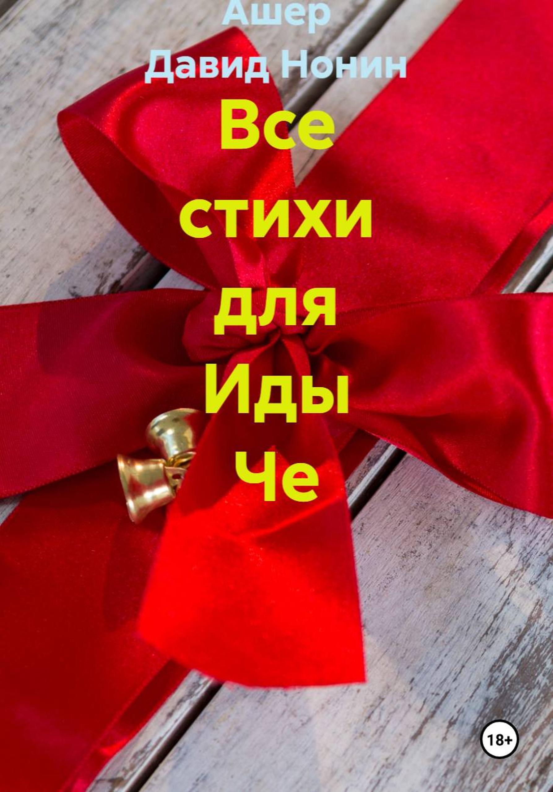 Обложка книги «Все стихи для Иды Че – Обожаю чрезвыЧе!»
