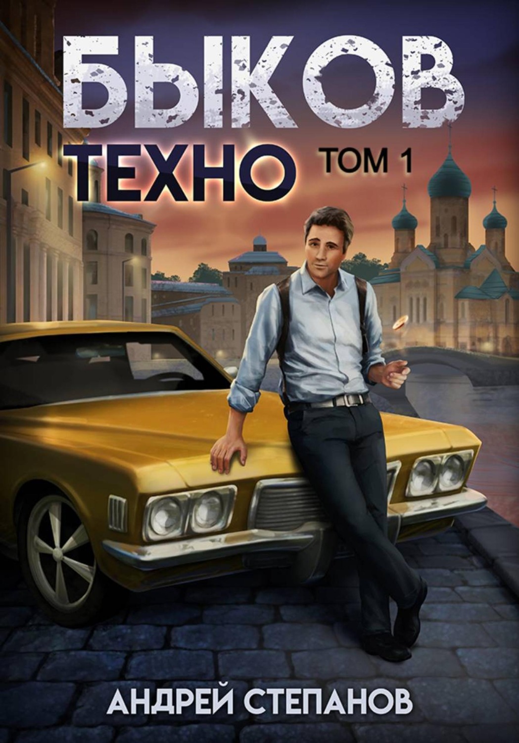 Обложка книги «Быков. Техно. Том 1»