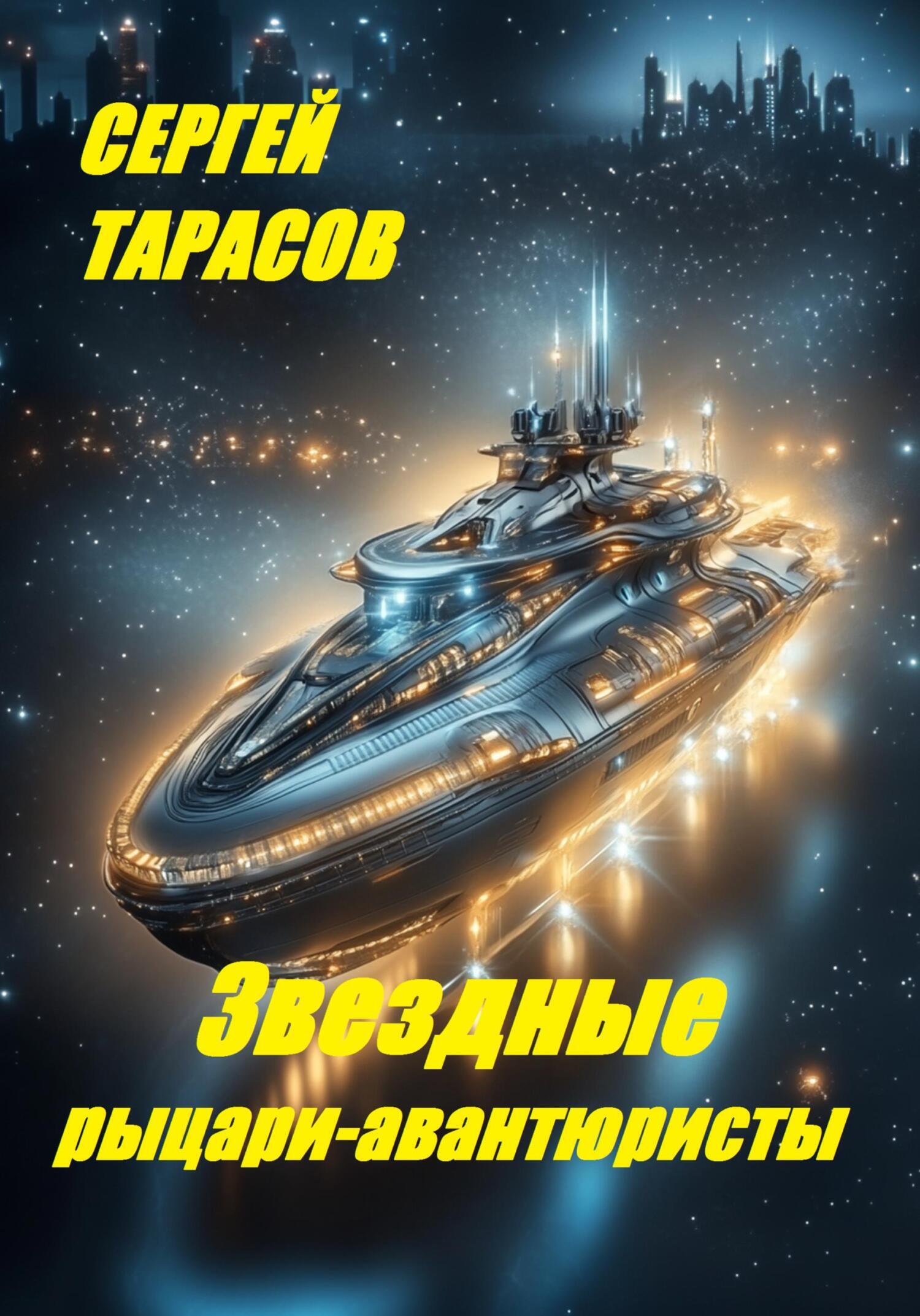 Обложка книги «Звездные рыцари-авантюристы»