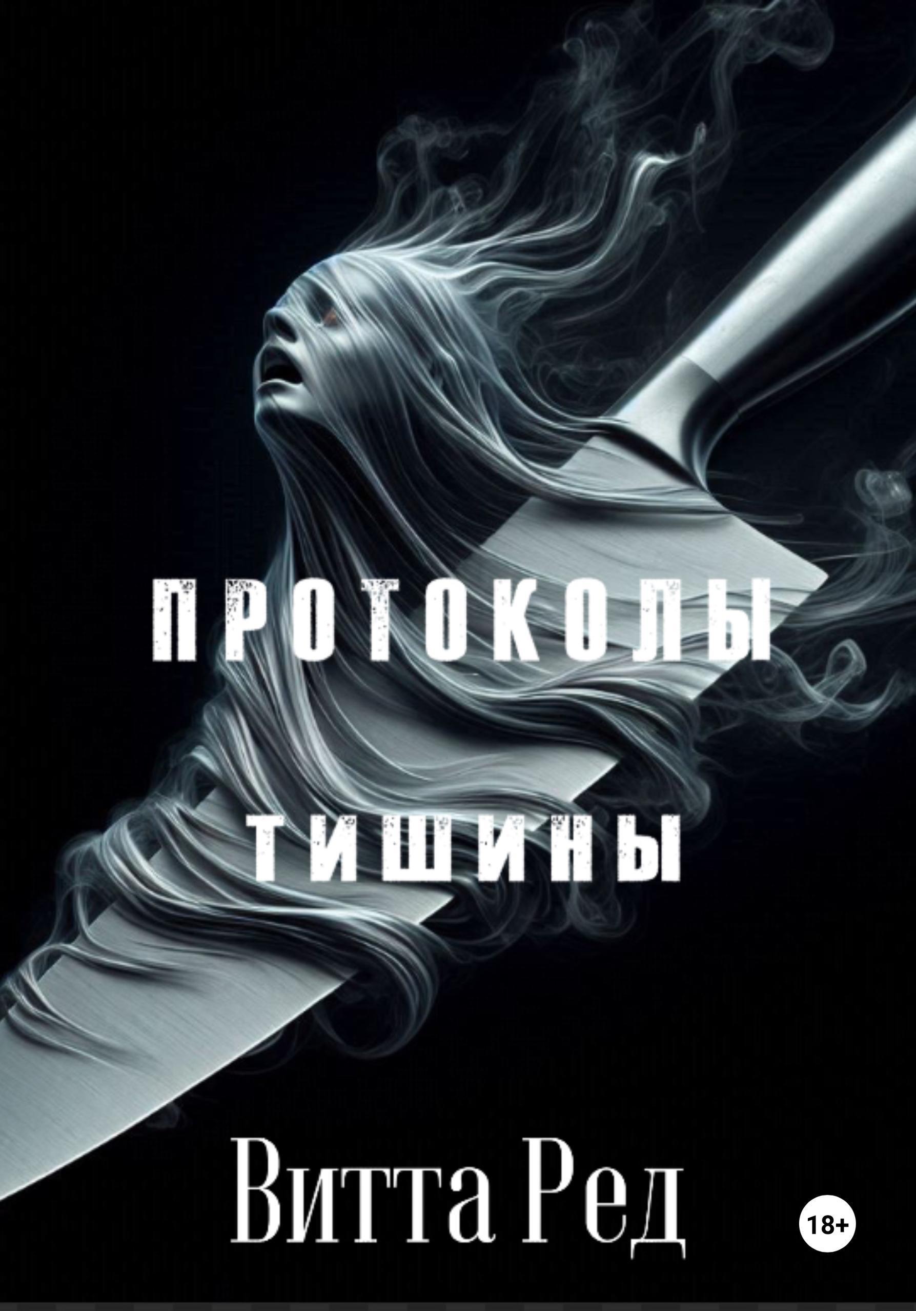 Обложка книги «Протоколы тишины»