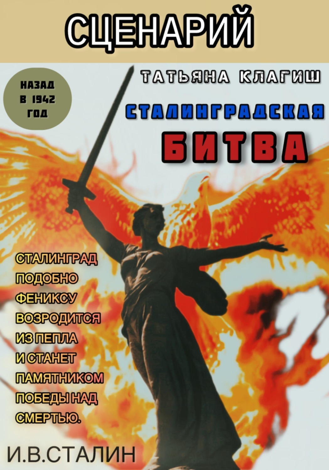 Обложка книги «Сценарий по книге "Сталинградская битва: назад в 1942"»