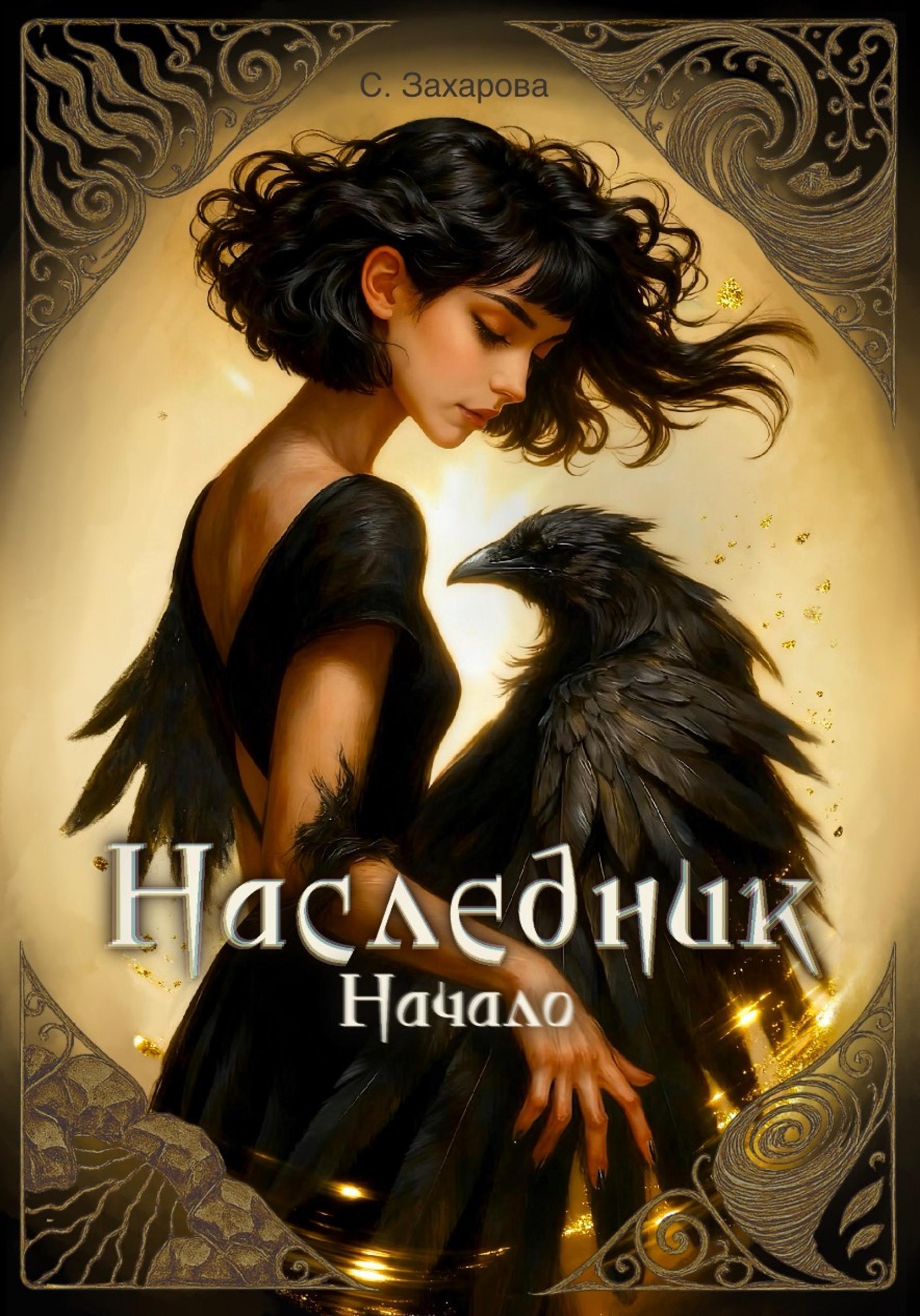 Обложка книги «Наследник»