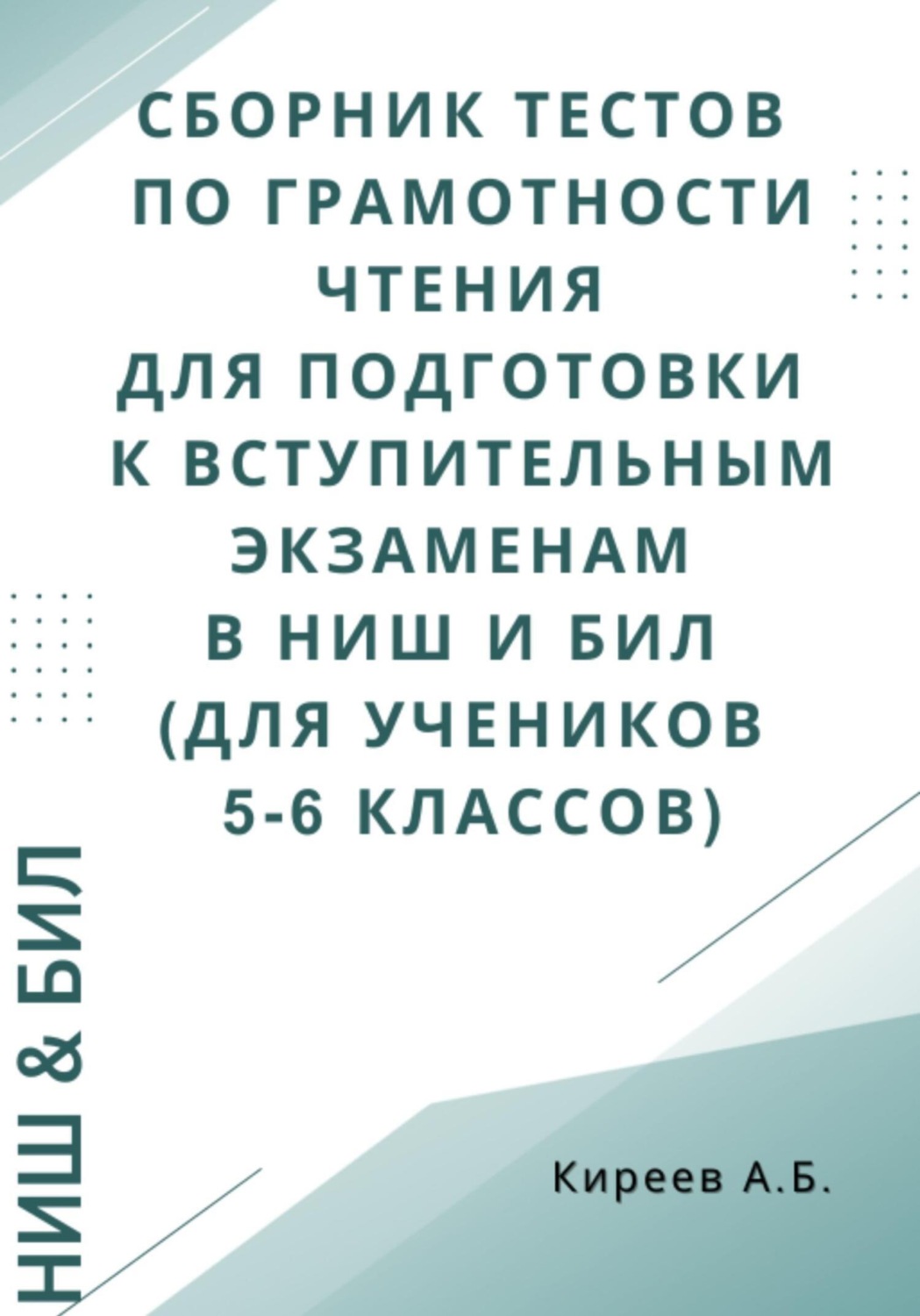 Обложка книги «Сборник тестов по грамотности чтения для подготовки к вступительным экзаменам в НИШ и БИЛ (для учеников 5-6 классов)»
