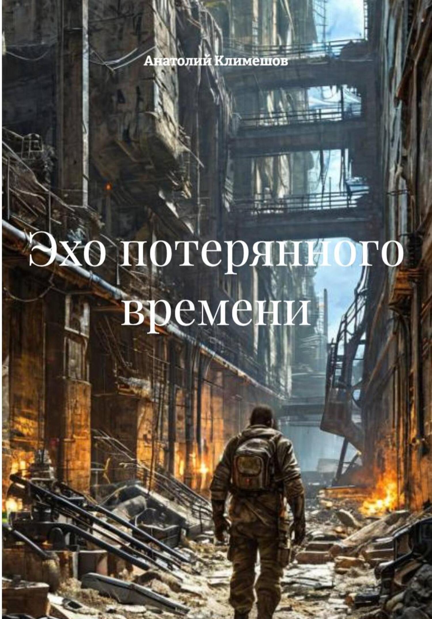 Обложка книги «Эхо потерянного времени»