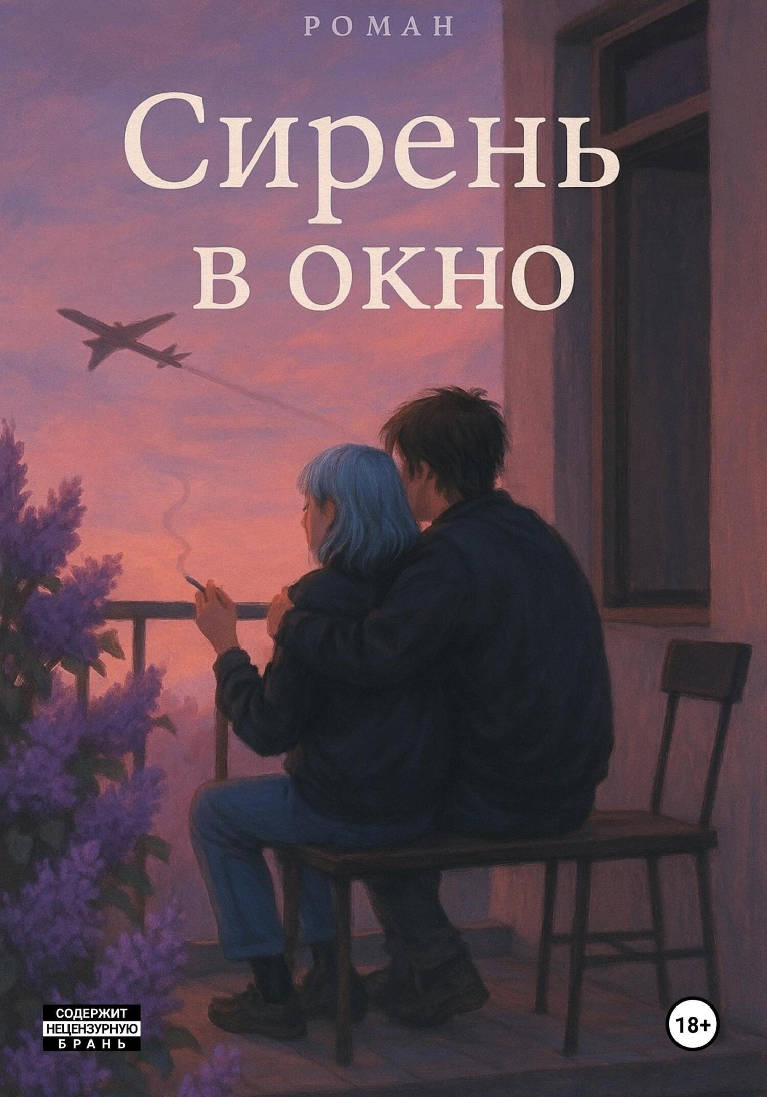 Обложка книги «Сирень в окно»
