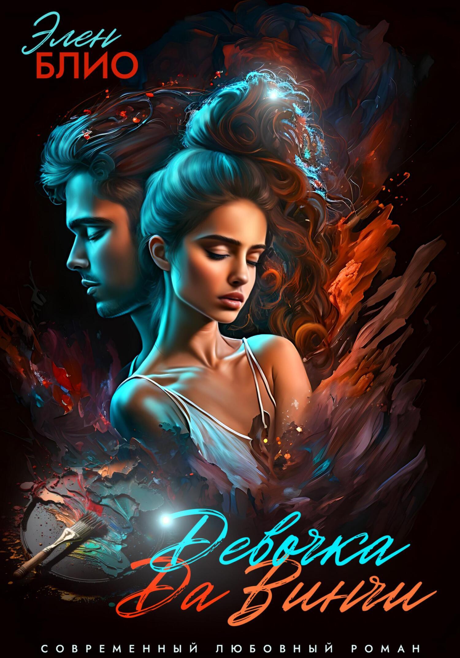 Обложка книги «Девочка Да Винчи»