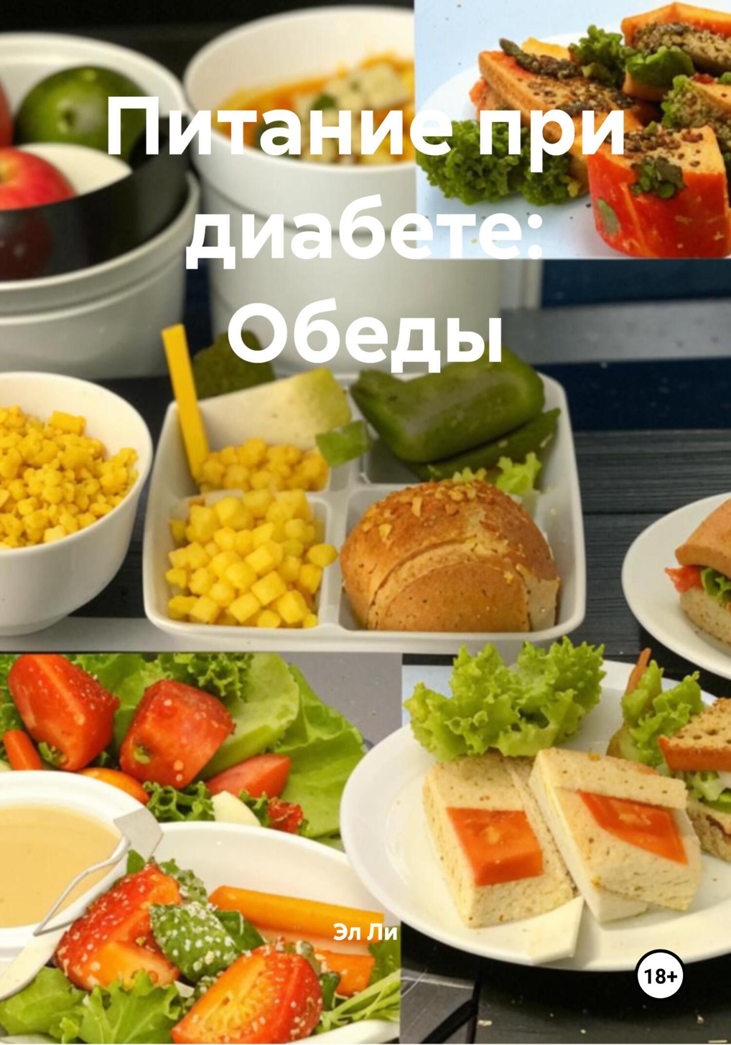 Обложка книги «Питание при диабете: Обеды»