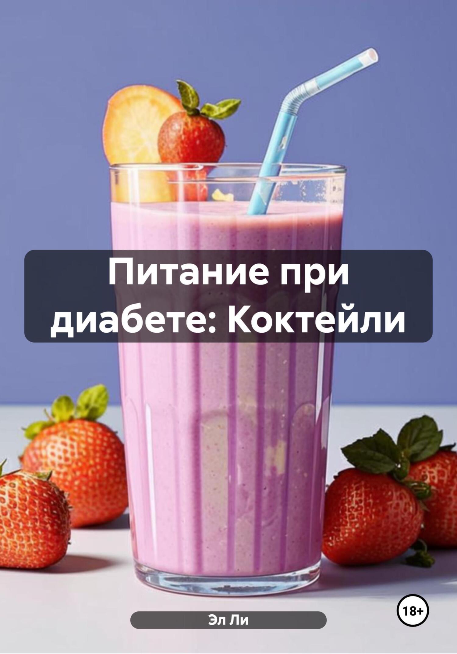 Обложка книги «Питание при диабете: Коктейли»