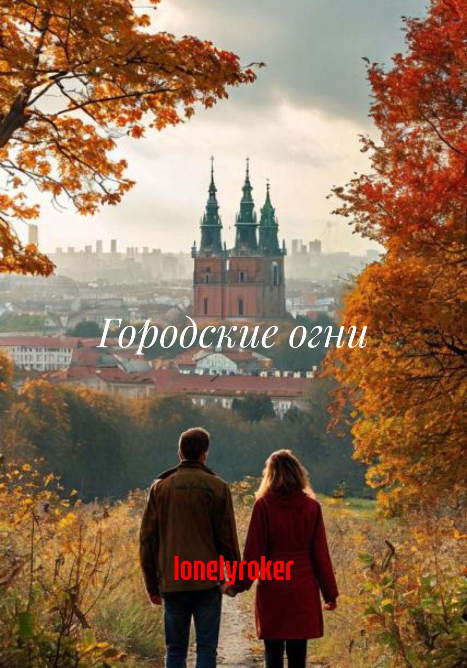 Обложка книги «Городские огни»