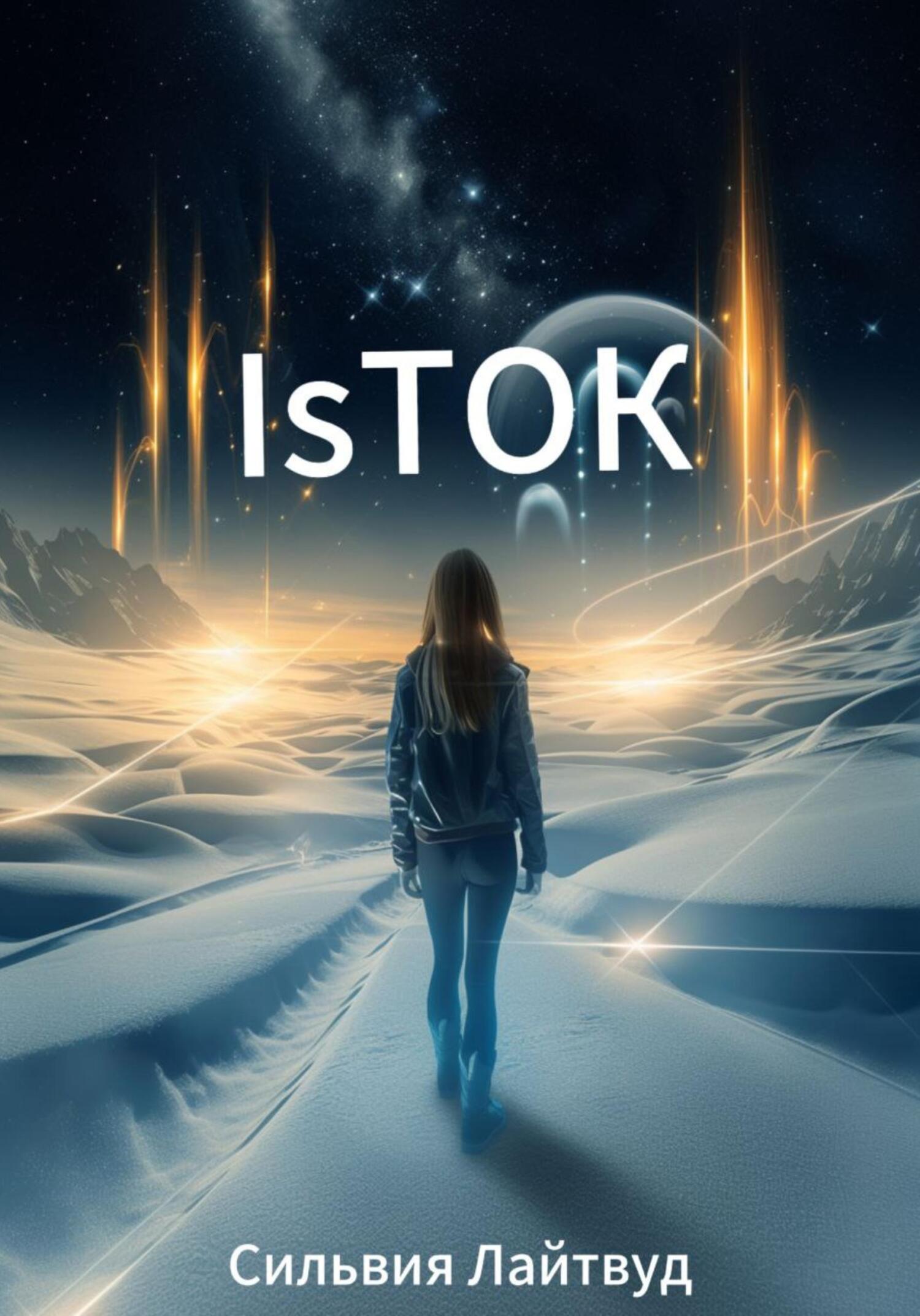 Обложка книги «IsТОК»