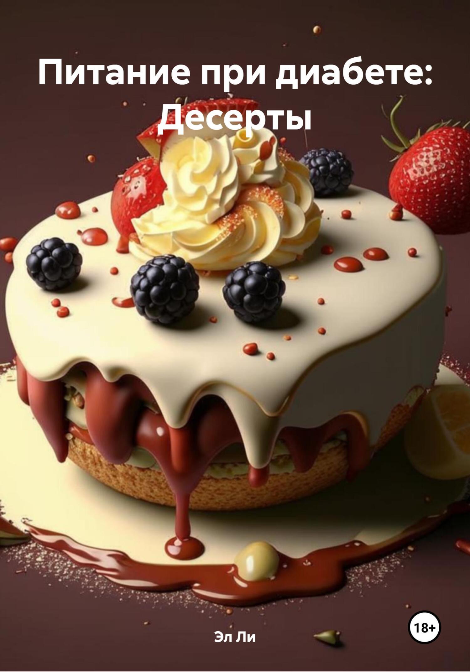 Обложка книги «Питание при диабете: Десерты»