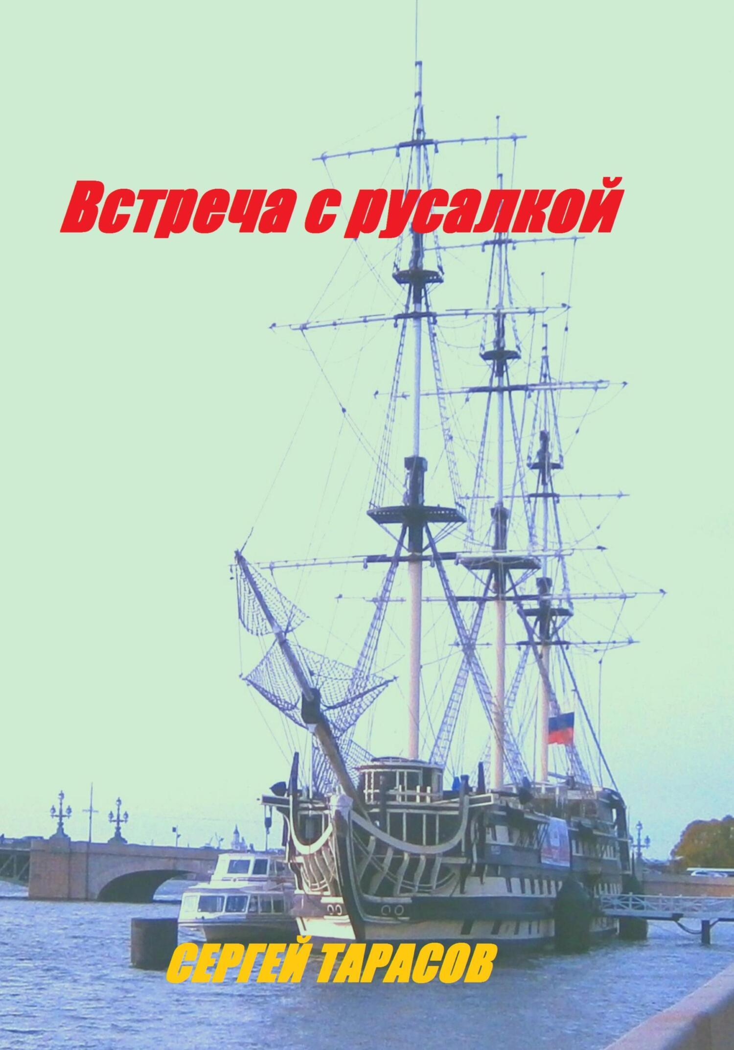 Обложка книги «Встреча с русалкой»