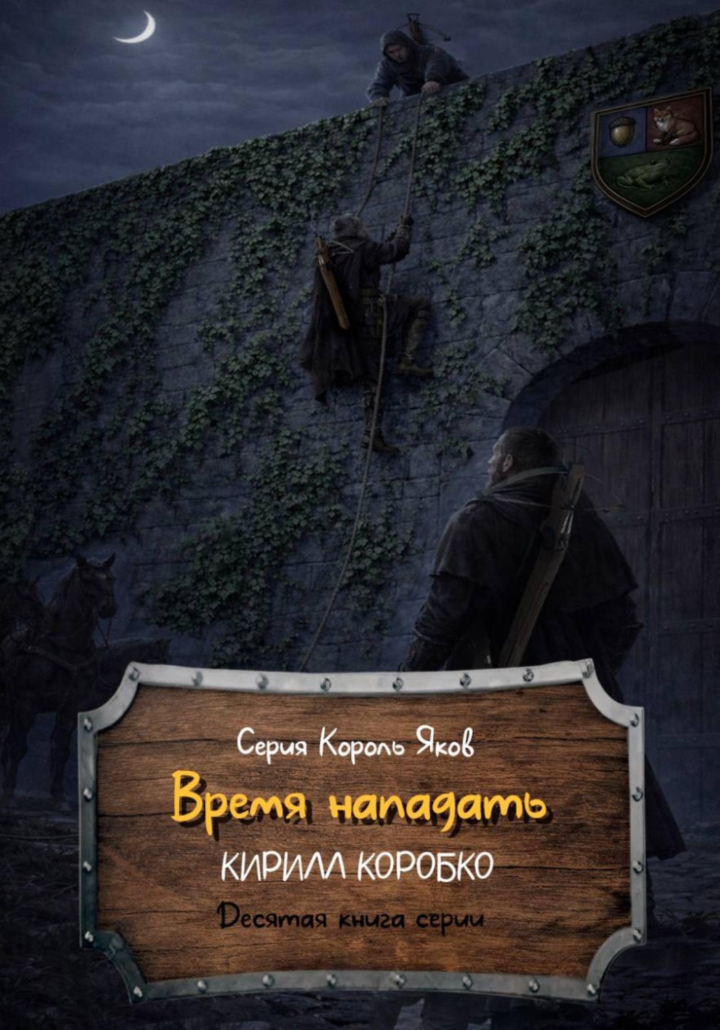Обложка книги «Время нападать»