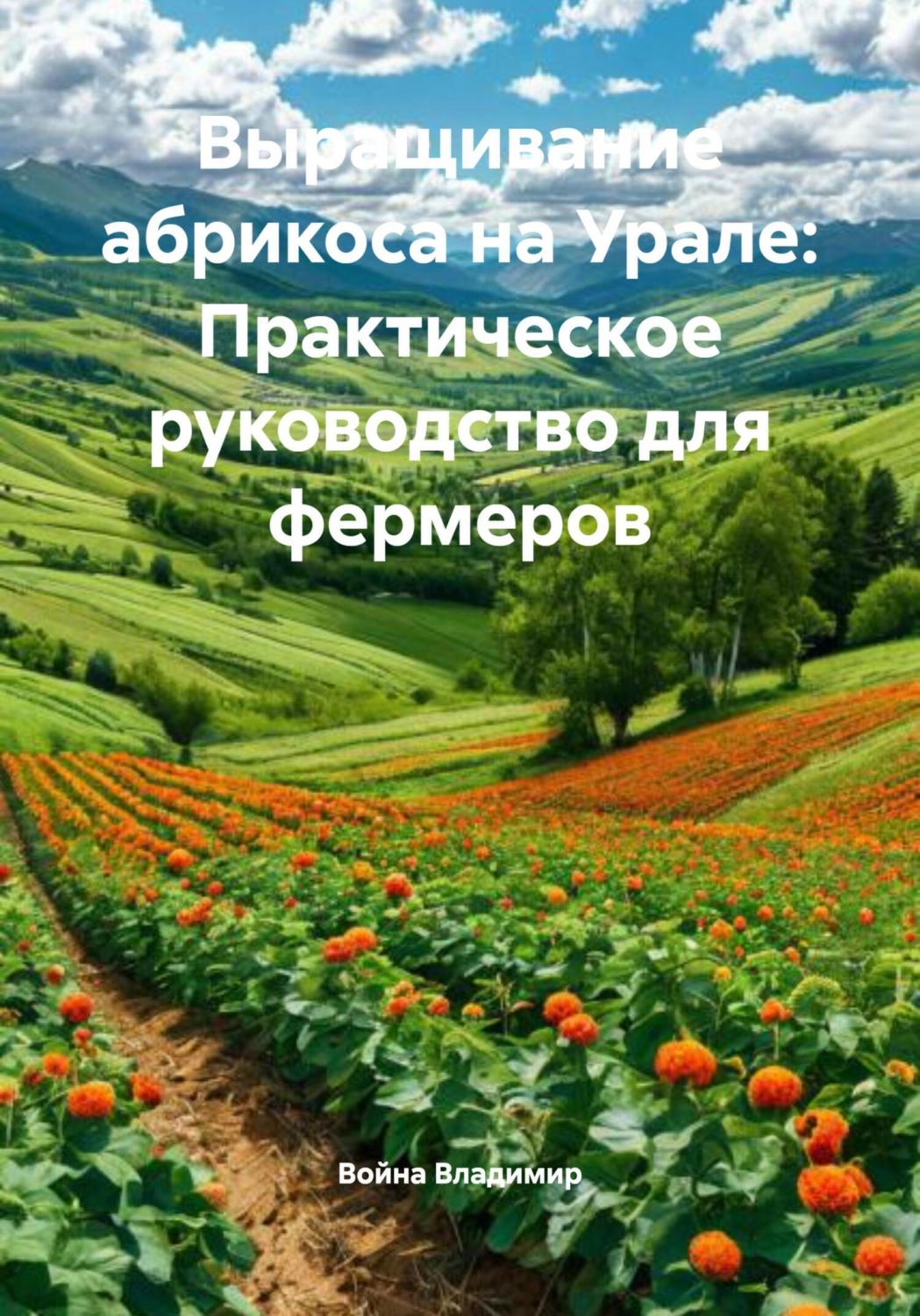 Обложка книги «Выращивание абрикоса на Урале: Практическое руководство для фермеров»