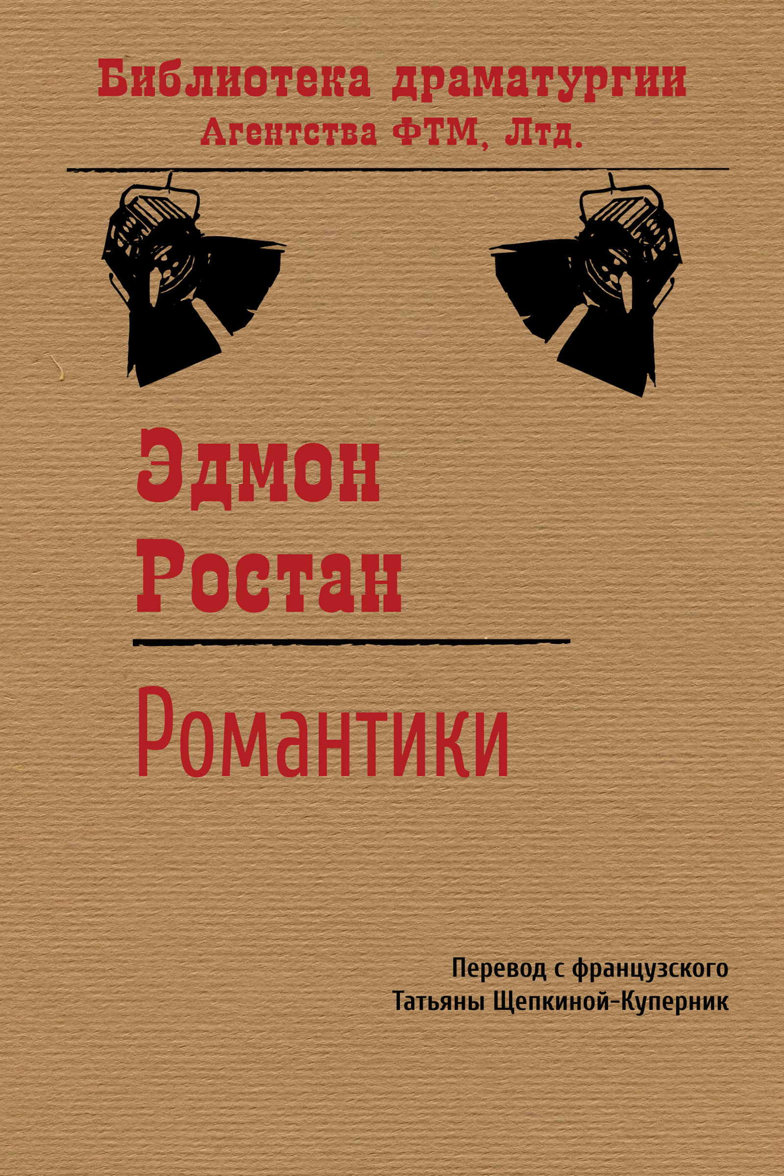 Обложка книги «Романтики»