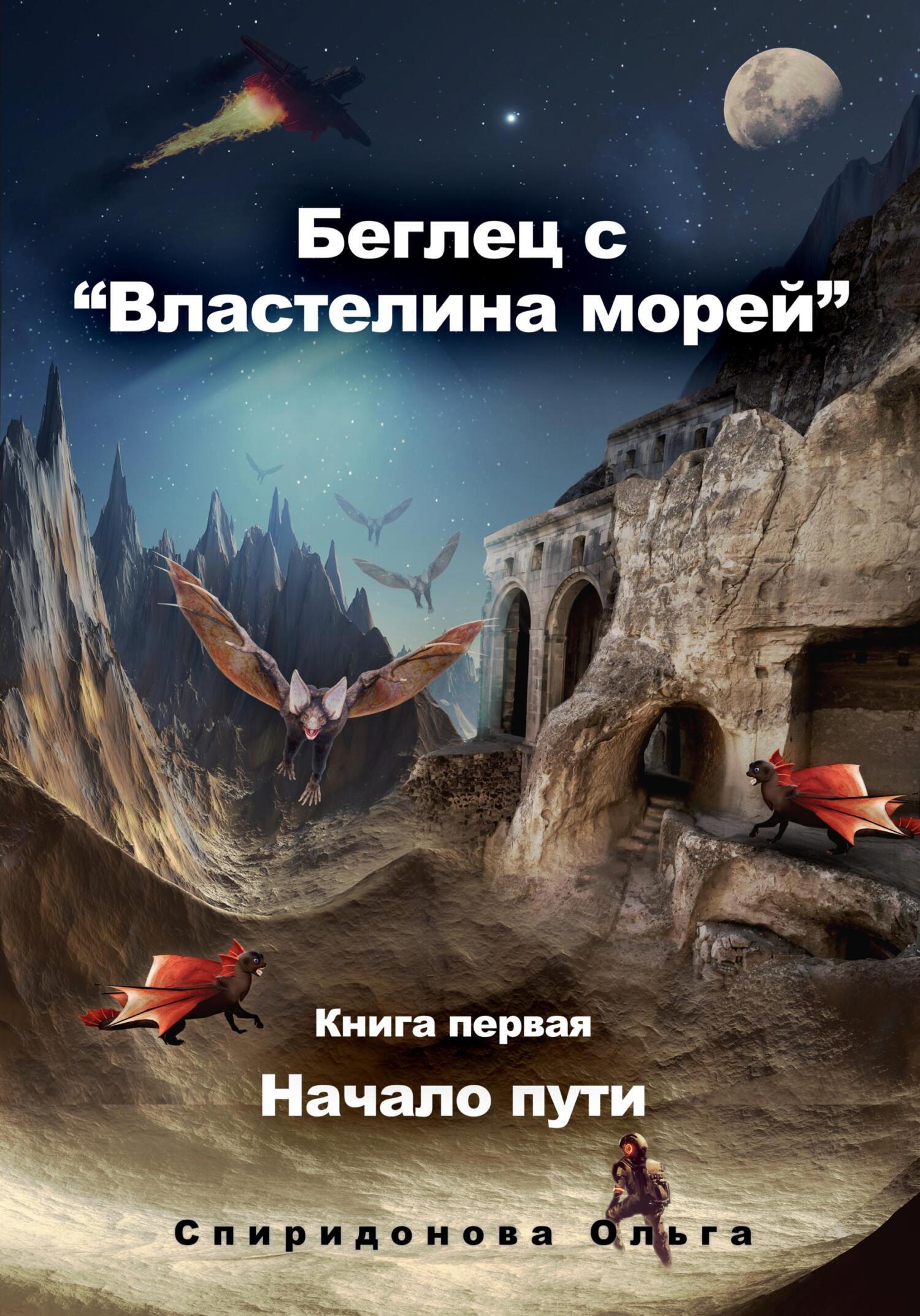 Обложка книги «Беглец с «Властелина морей». Книга первая – Начало пути»