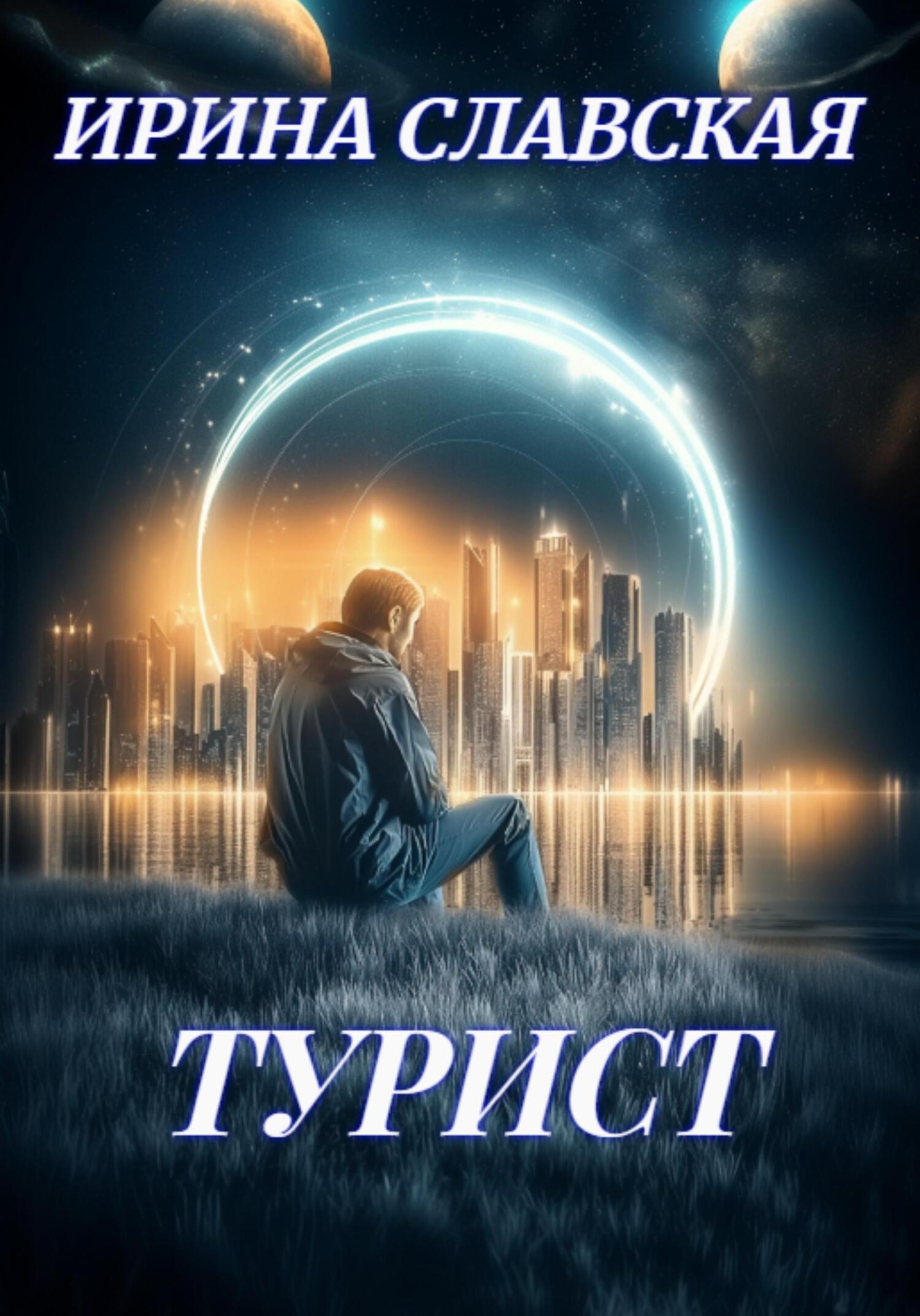 Обложка книги «Турист.»
