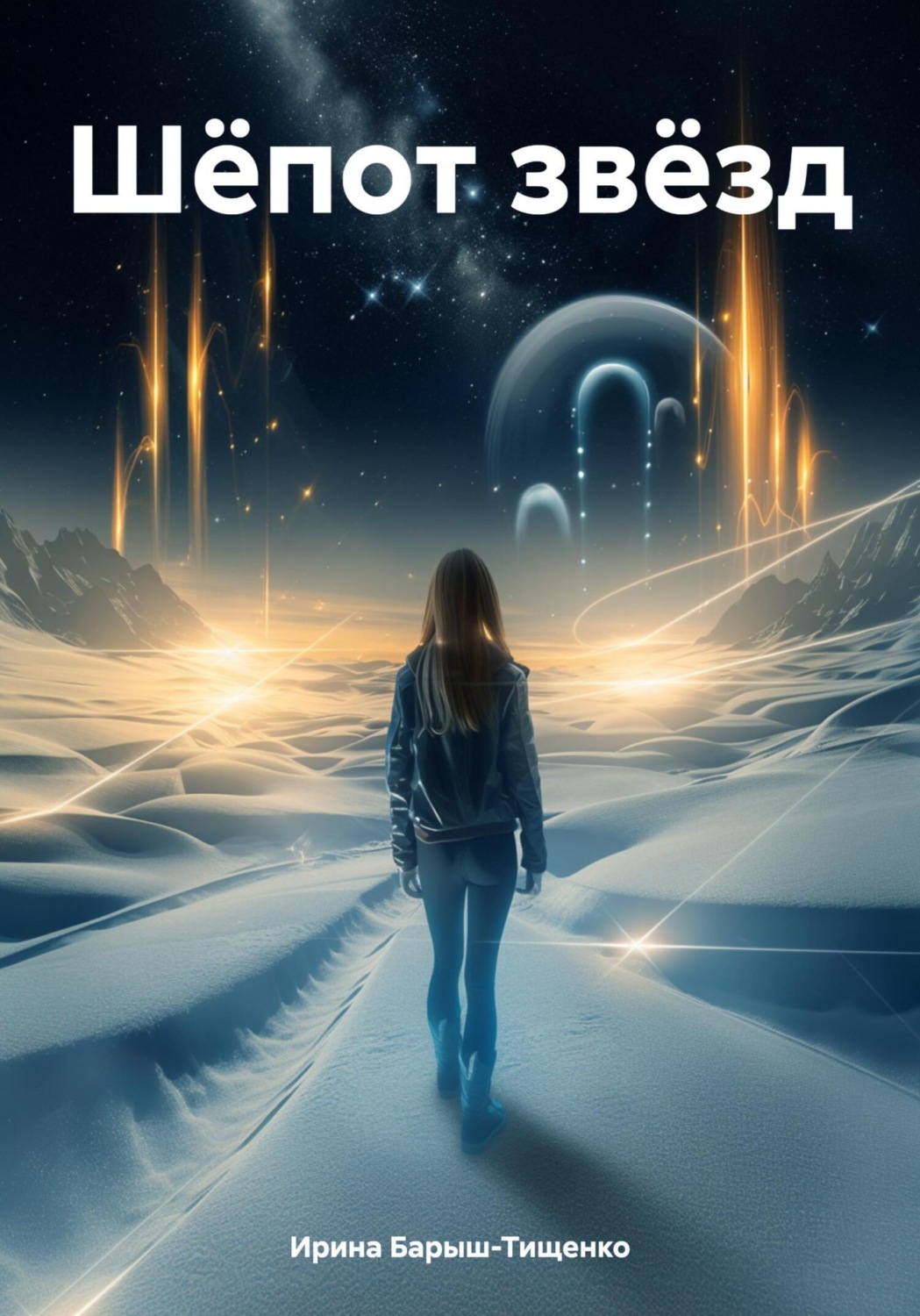 Обложка книги «Шёпот звёзд»
