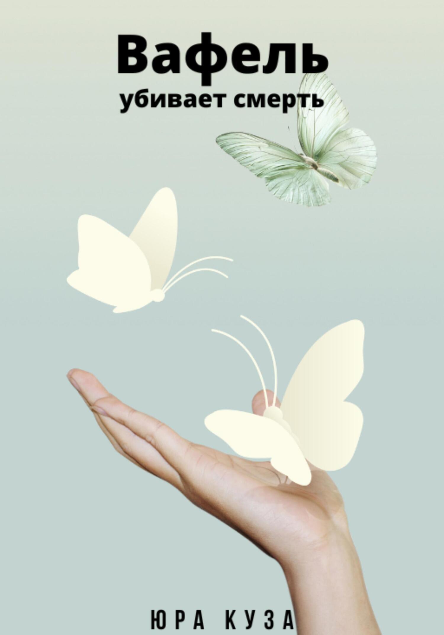 Обложка книги «Вафель убивает смерть»