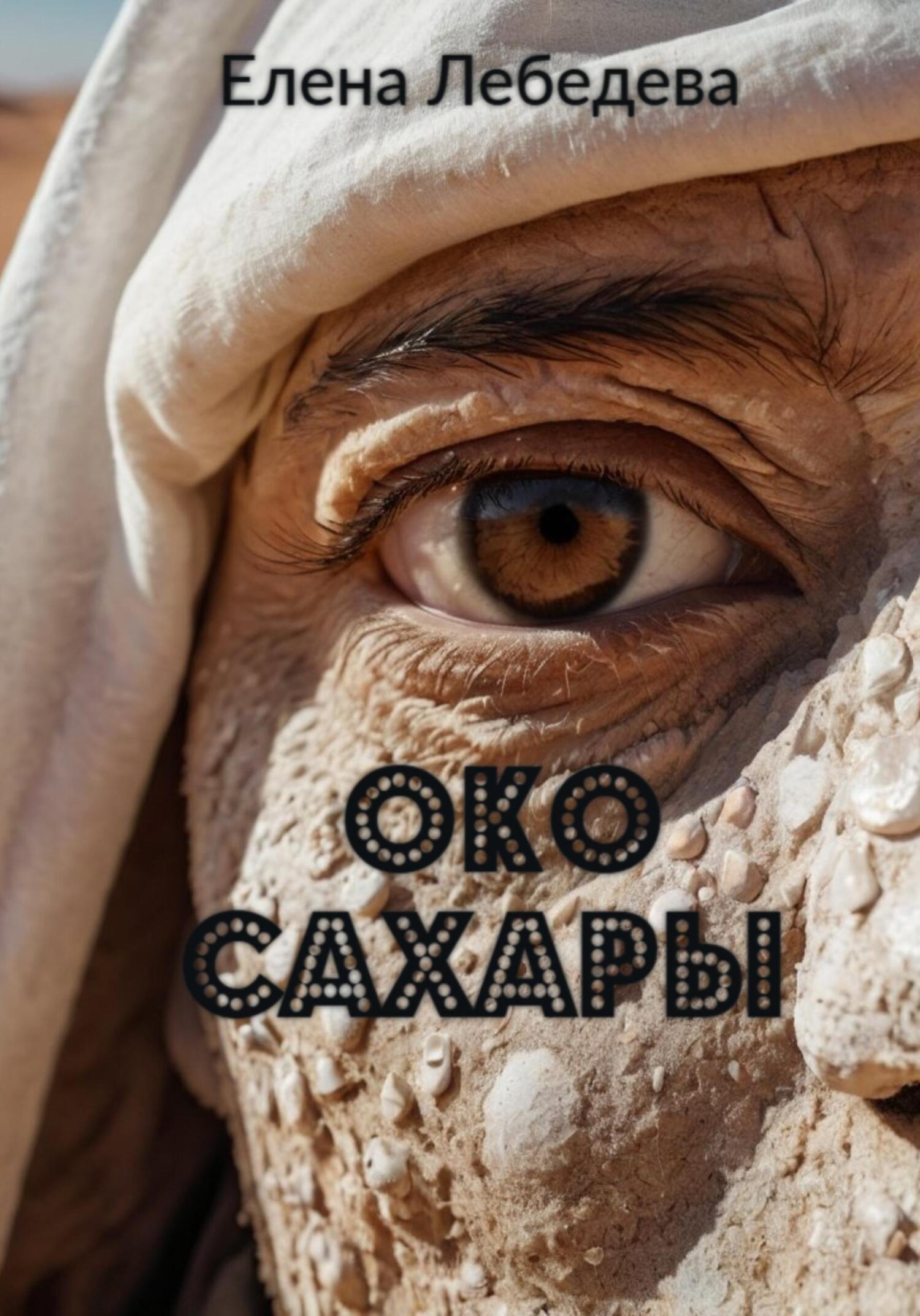 Обложка книги «Око Сахары»