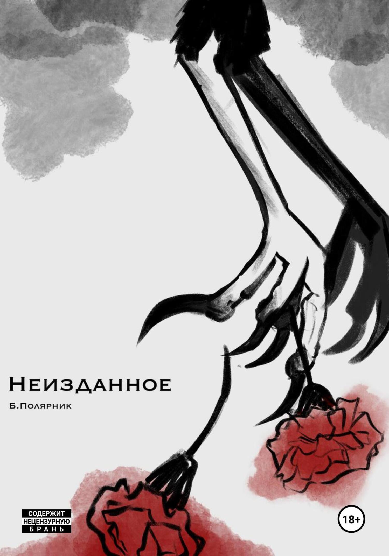 Обложка книги «Неизданное»
