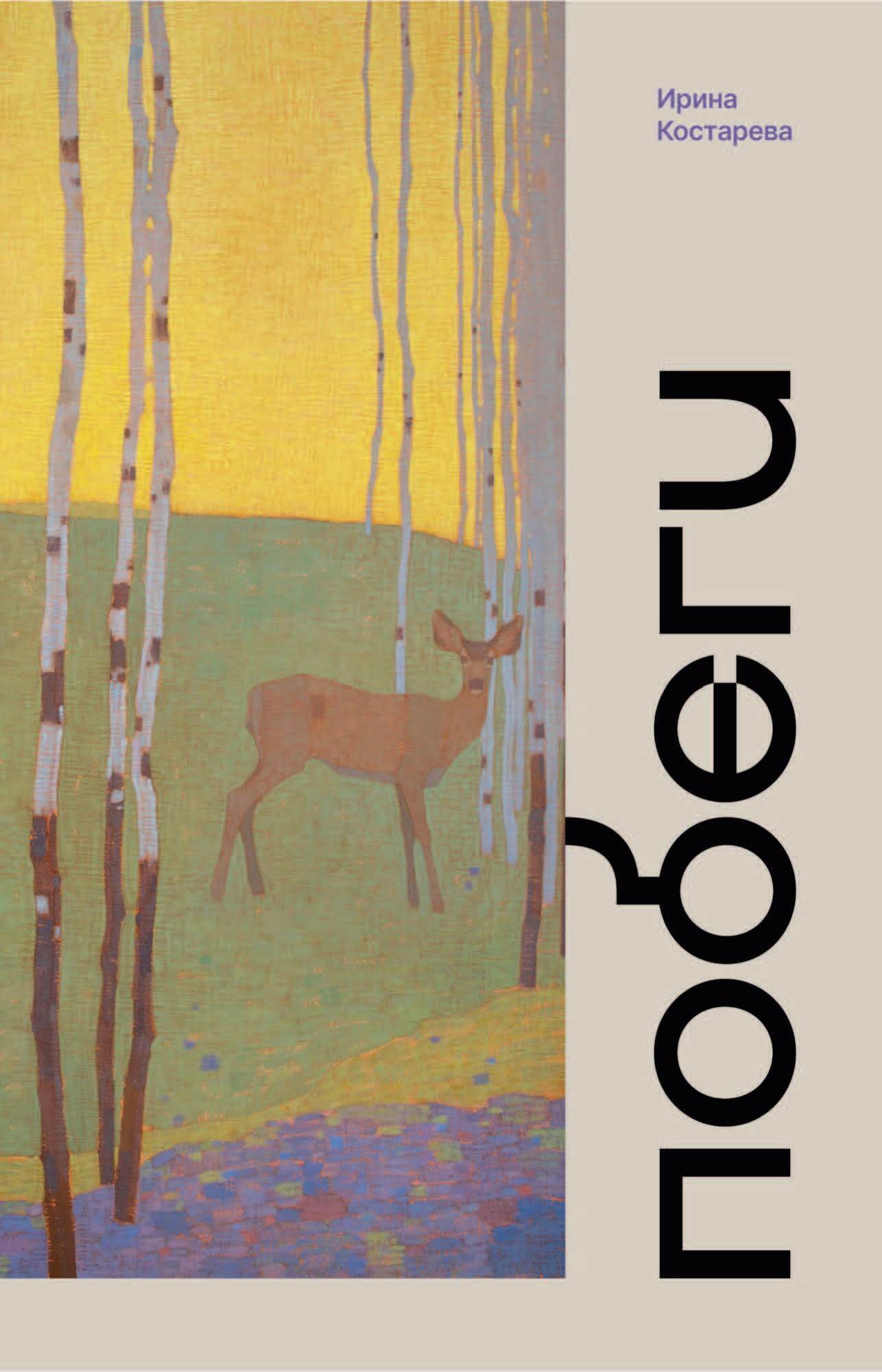 Обложка книги «Побеги»