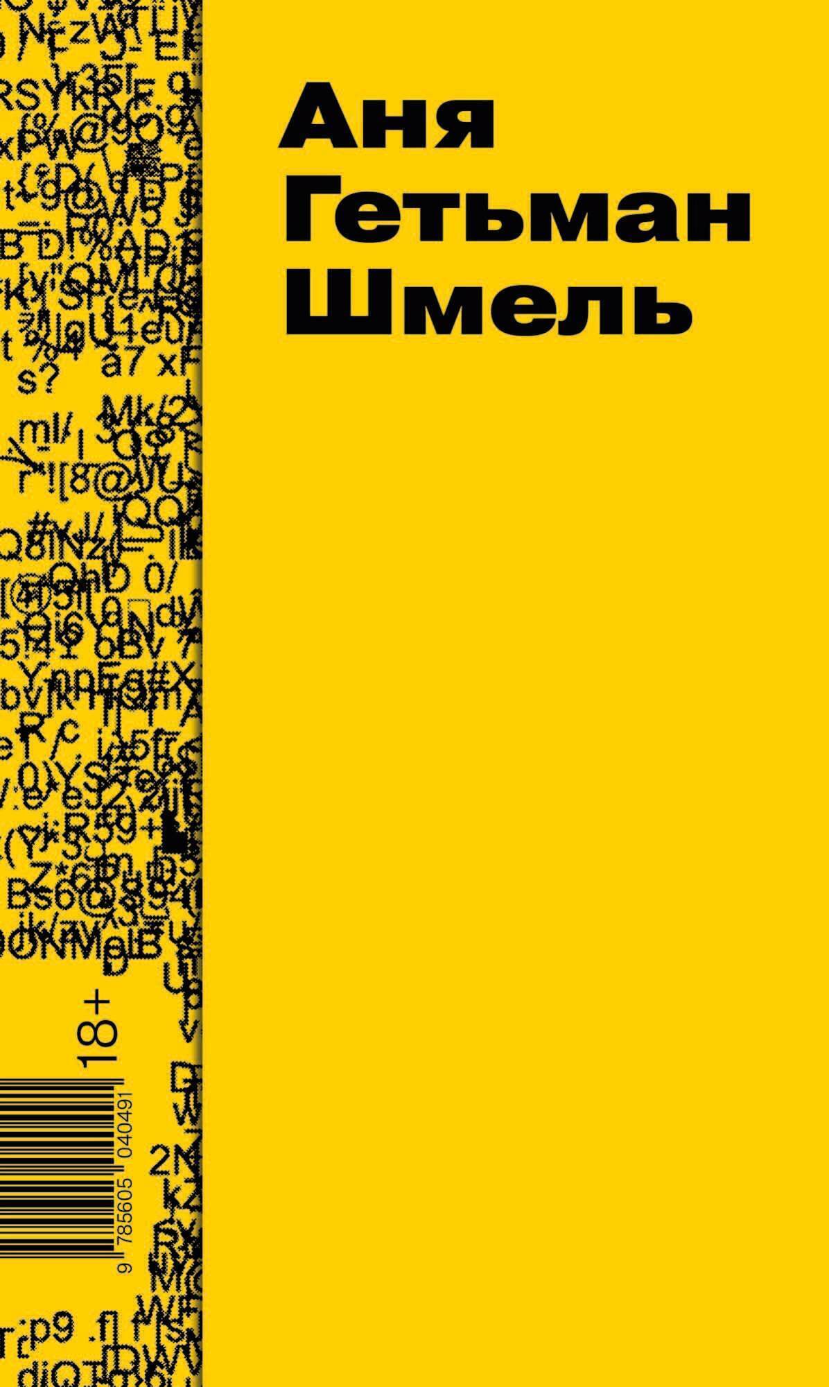 Обложка книги «Шмель»