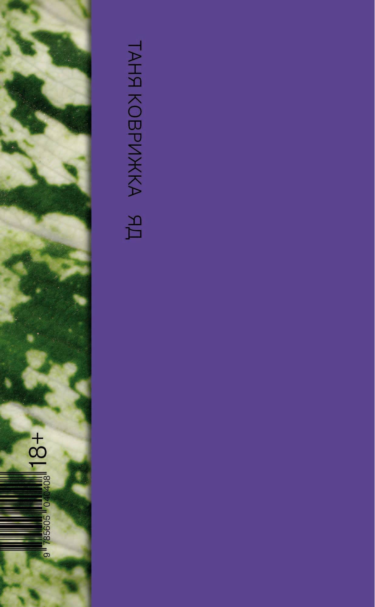 Обложка книги «Яд»