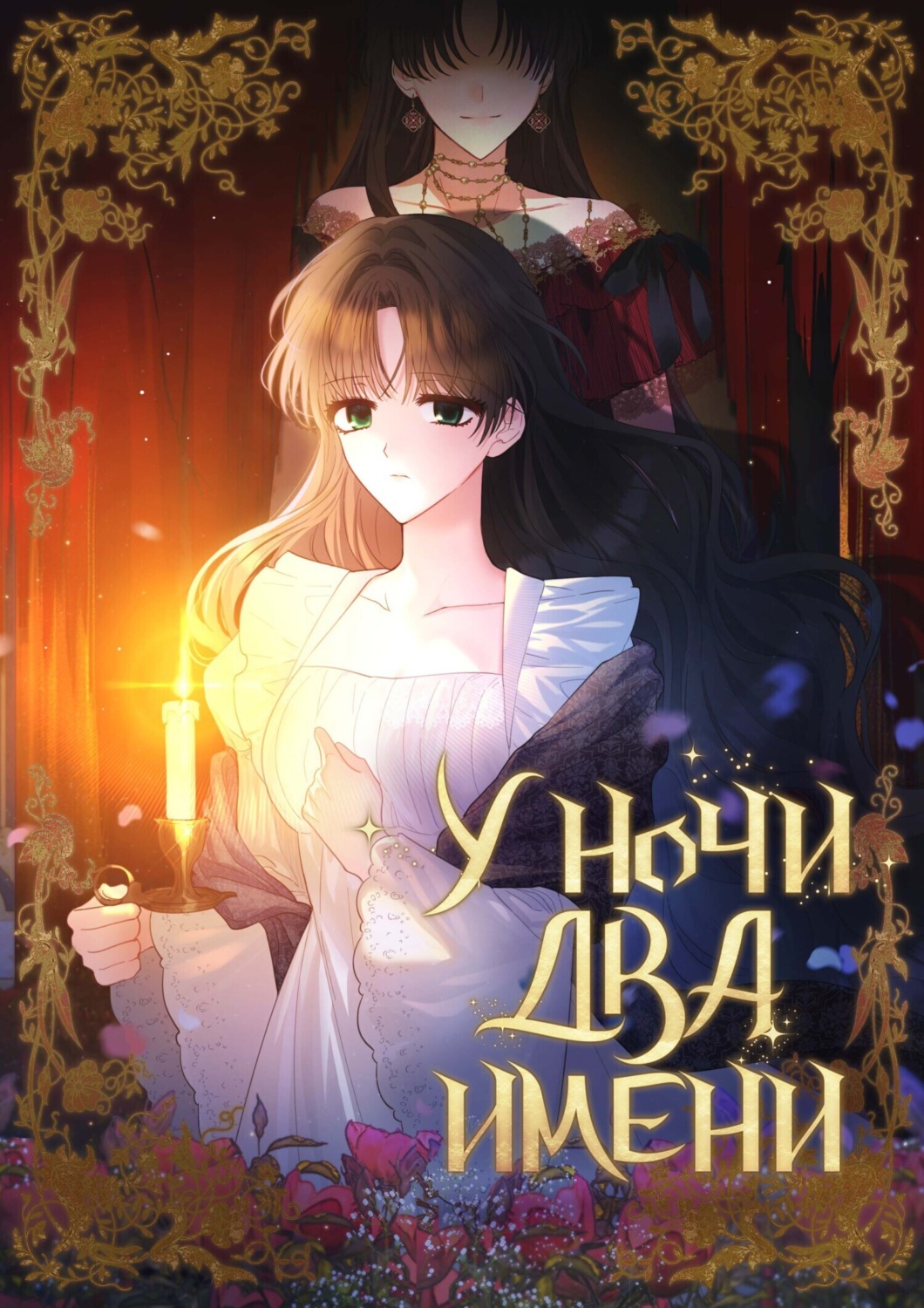 Обложка книги «У ночи два имени. Глава 70»