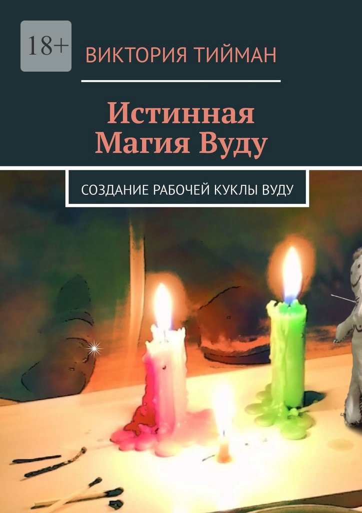 Обложка книги «Истинная магия вуду. Создание рабочей куклы вуду»
