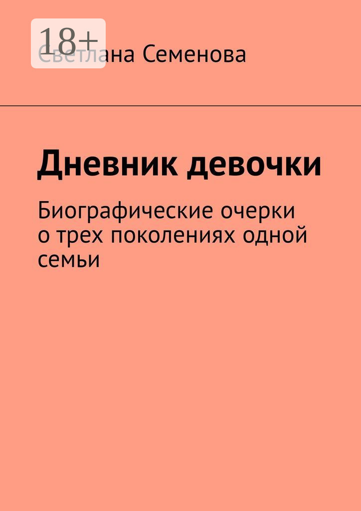 Обложка книги «Дневник девочки. Биографические очерки о трех поколениях одной семьи»
