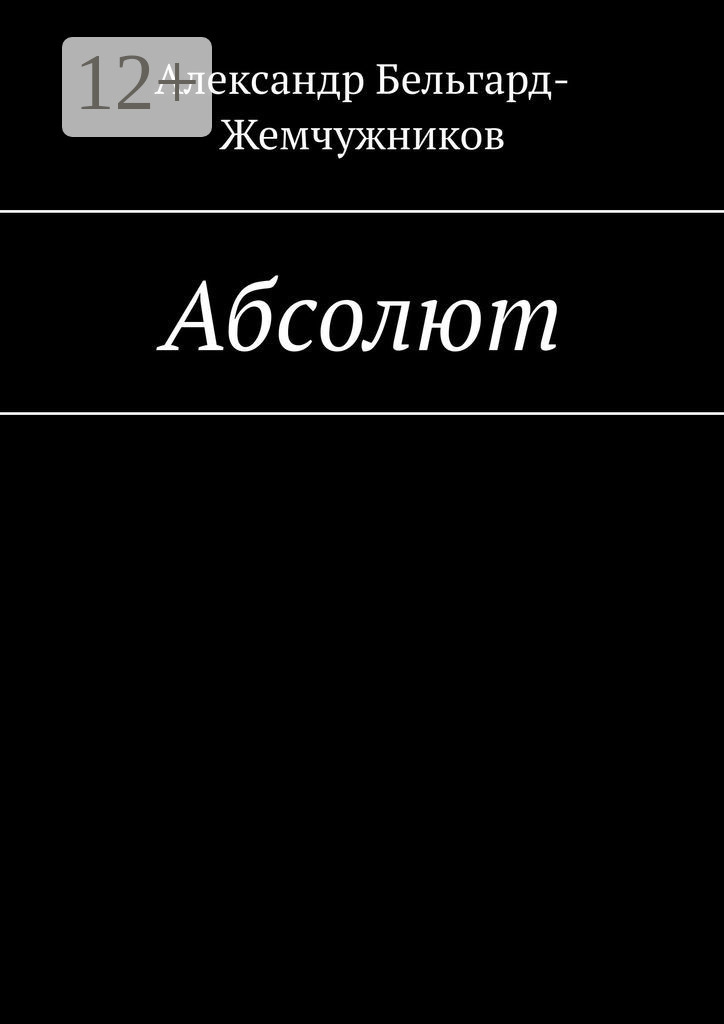 Обложка книги «Абсолют»