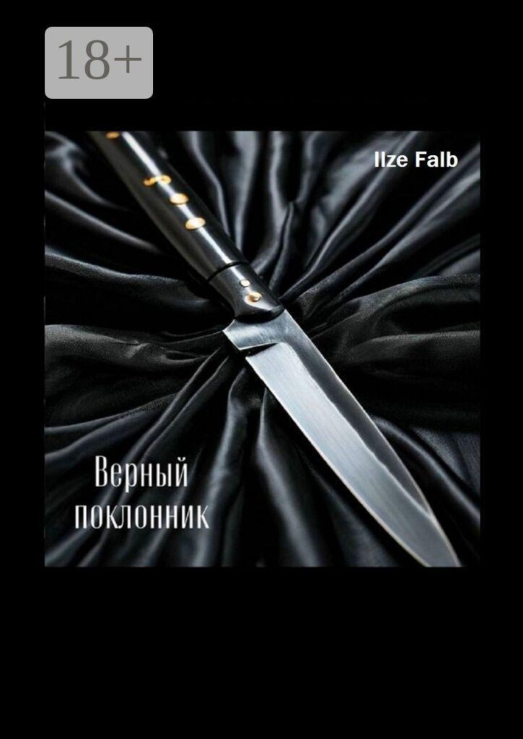 Обложка книги «Верный поклонник»
