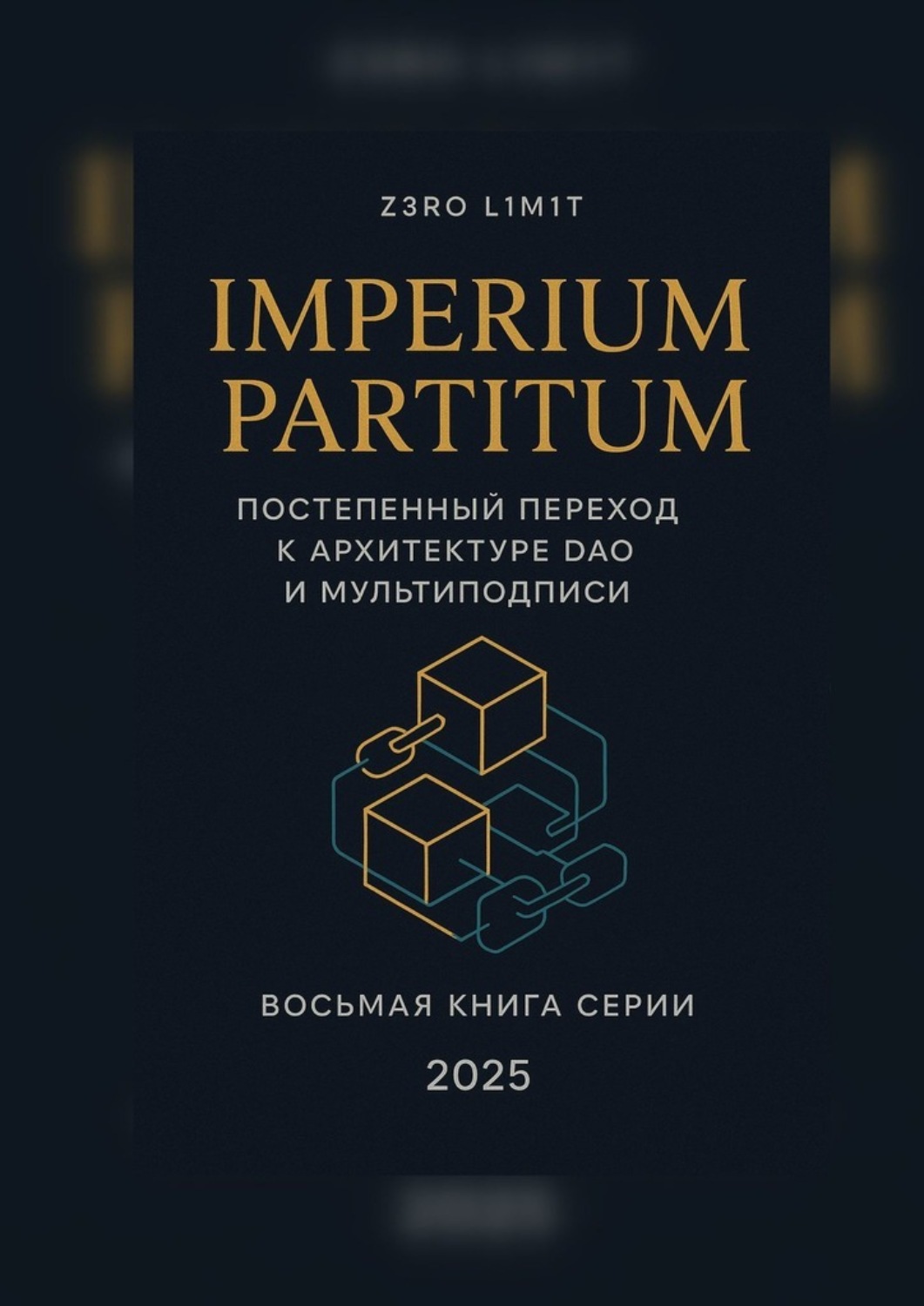 Обложка книги «Imperium Partitum: Постепенный переход к архитектуре DAO и мультиподписи»
