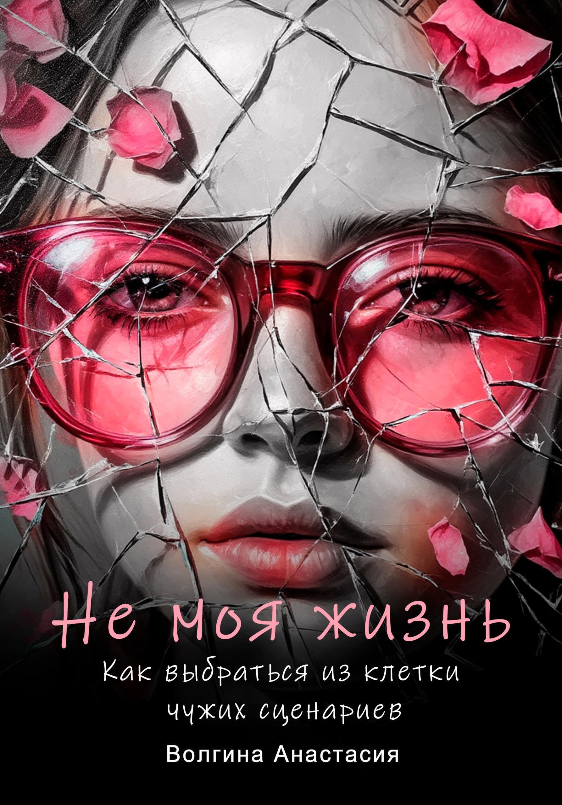 Обложка книги «Не моя жизнь. Как выбраться из клетки чужих сценариев»