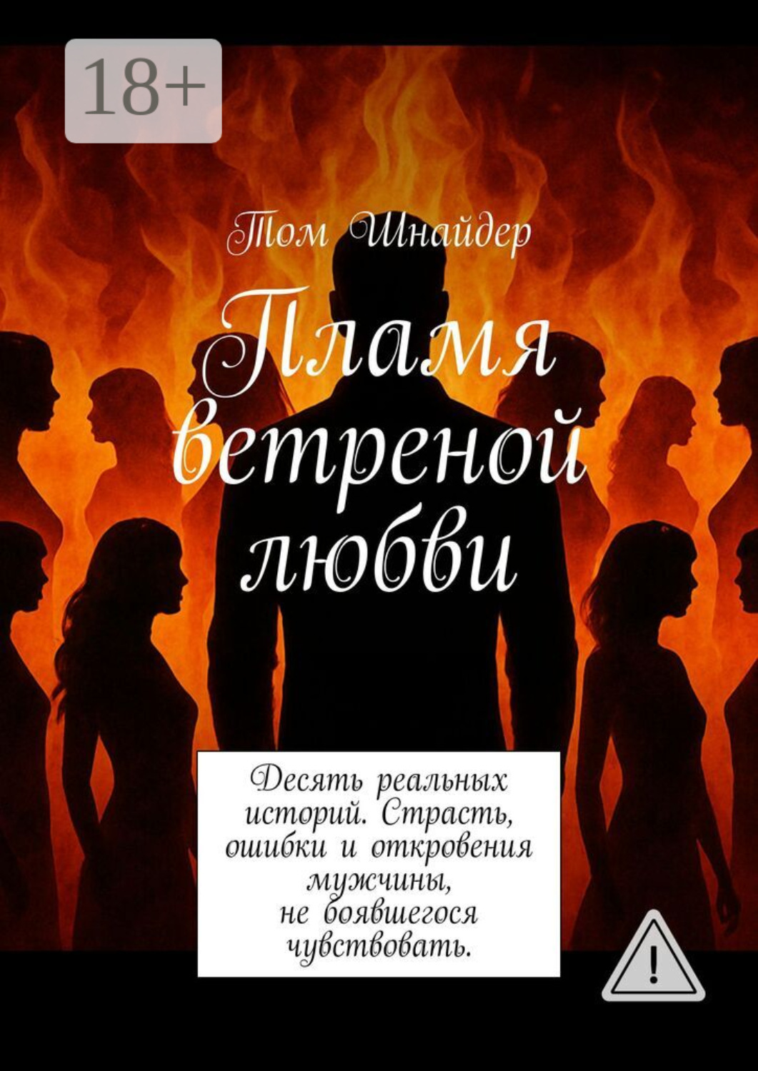 Обложка книги «Пламя ветреной любви. Десять реальных историй. Страсть, ошибки и откровения мужчины, не боявшегося чувствовать»