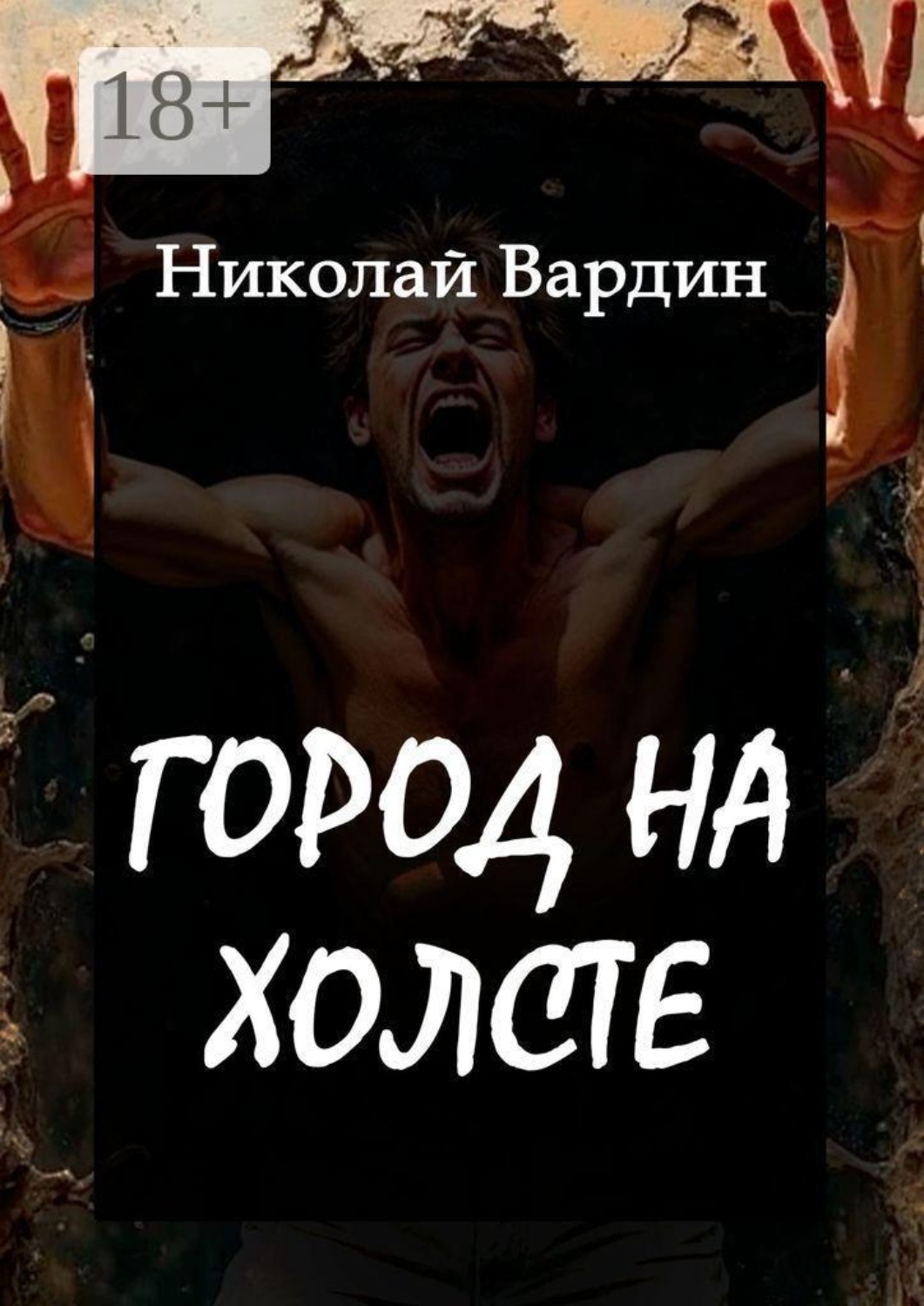 Обложка книги «Город на холсте»
