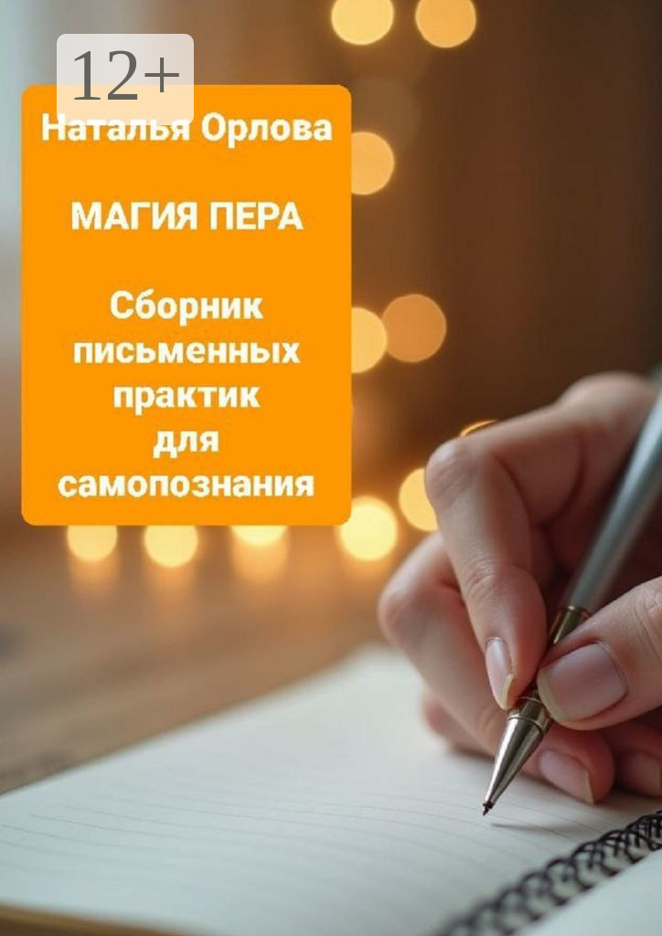 Обложка книги «Магия пера. Сборник письменных практик для самопознания»