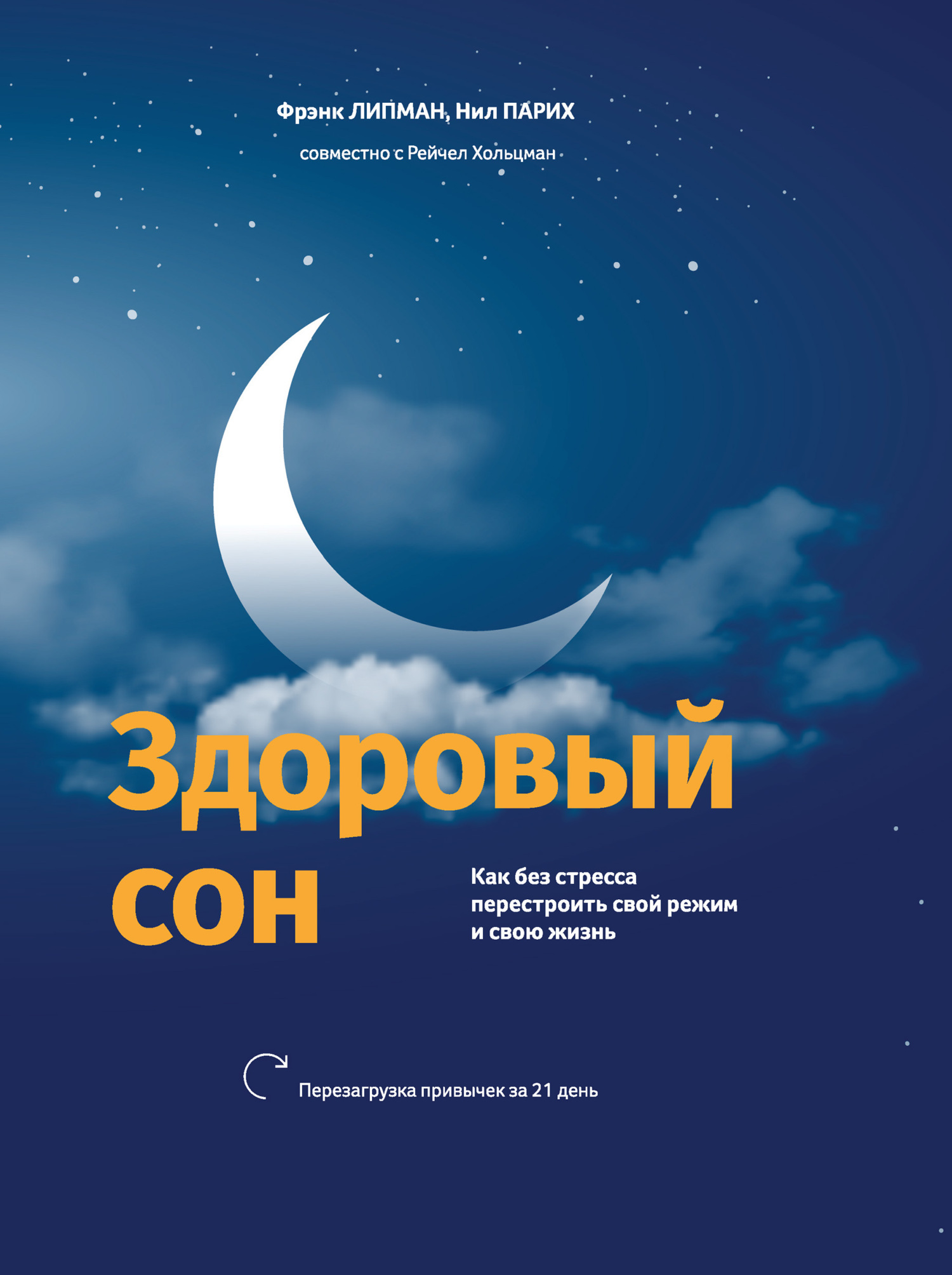 Обложка книги «Здоровый сон. Как без стресса перестроить свой режим и свою жизнь»