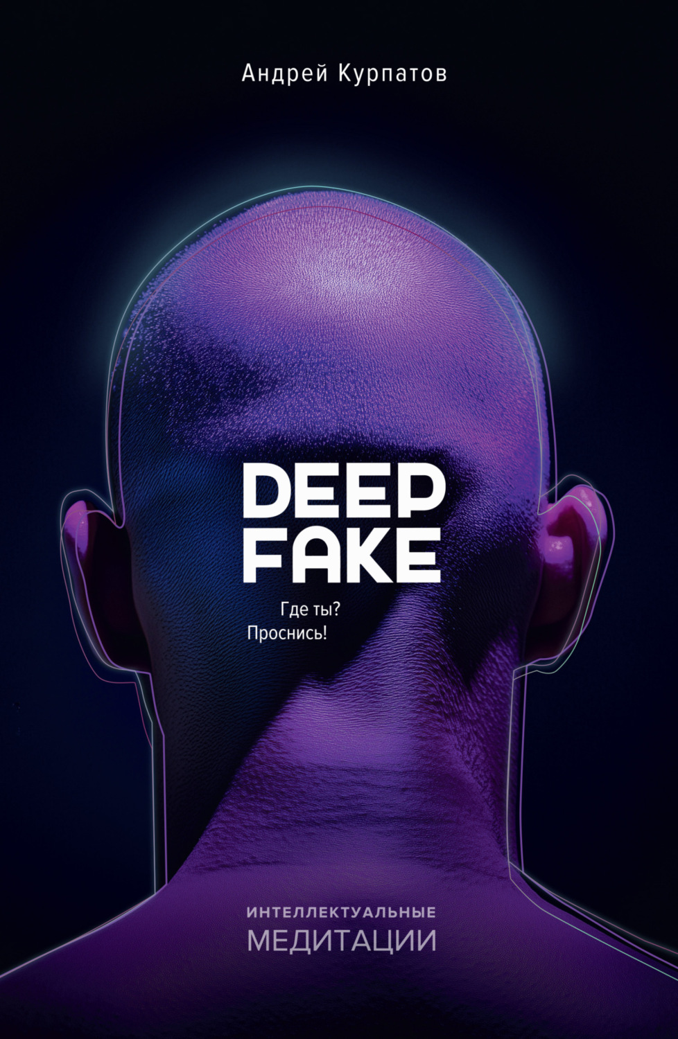 Обложка книги «Deepfake. Где ты? Проснись!»