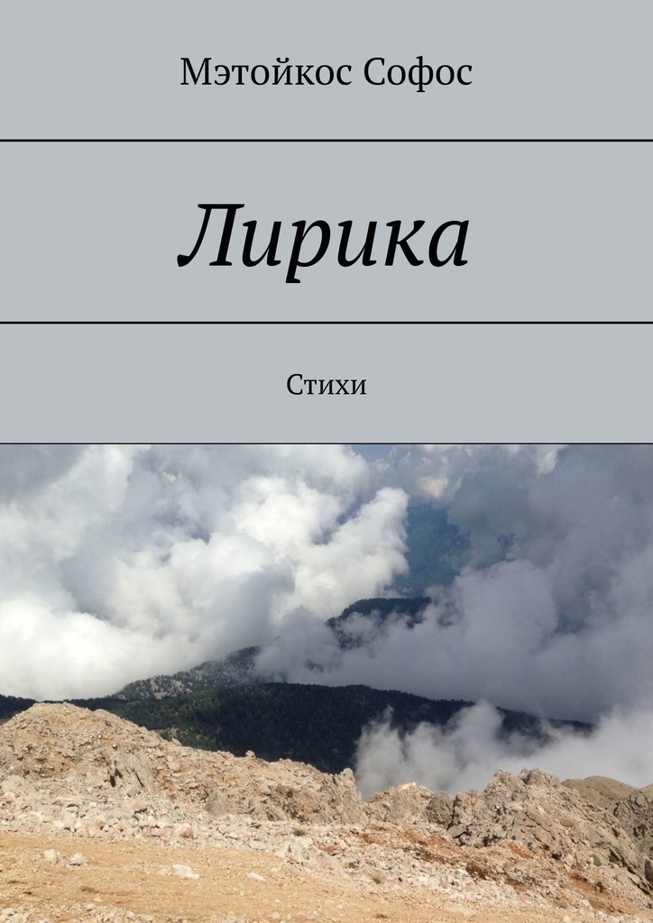 Обложка книги «Лирика. Стихи»