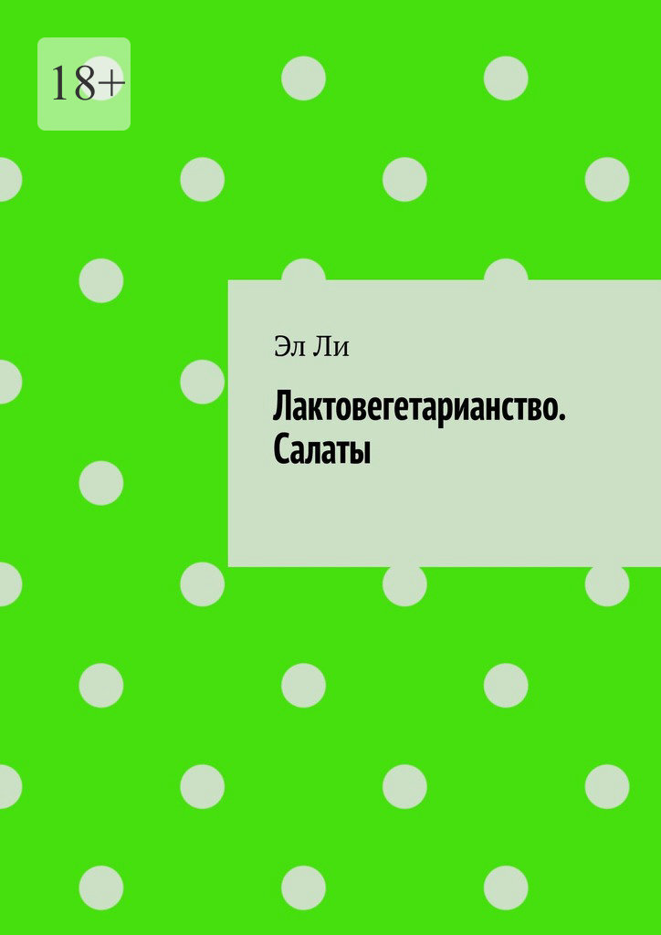 Обложка книги «Лактовегетарианство. Салаты»