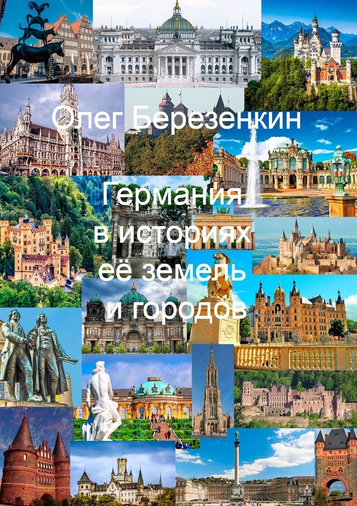Обложка книги «Германия в историях ее земель и городов. С древнейших времен до XX века»