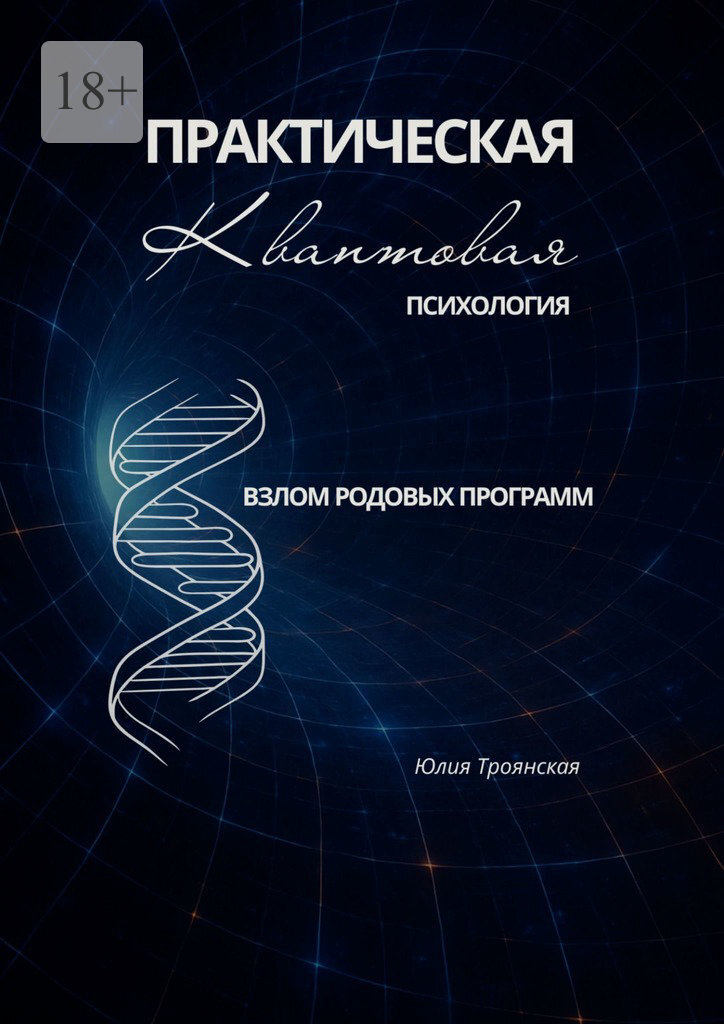 Обложка книги «Взлом родовых программ. Практическая квантовая психология. Том 1»