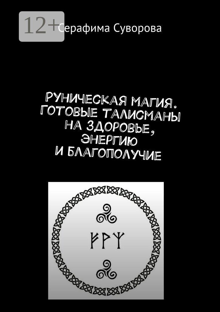 Обложка книги «Руны. Готовые талисманы на здоровье, энергию и благополучие»