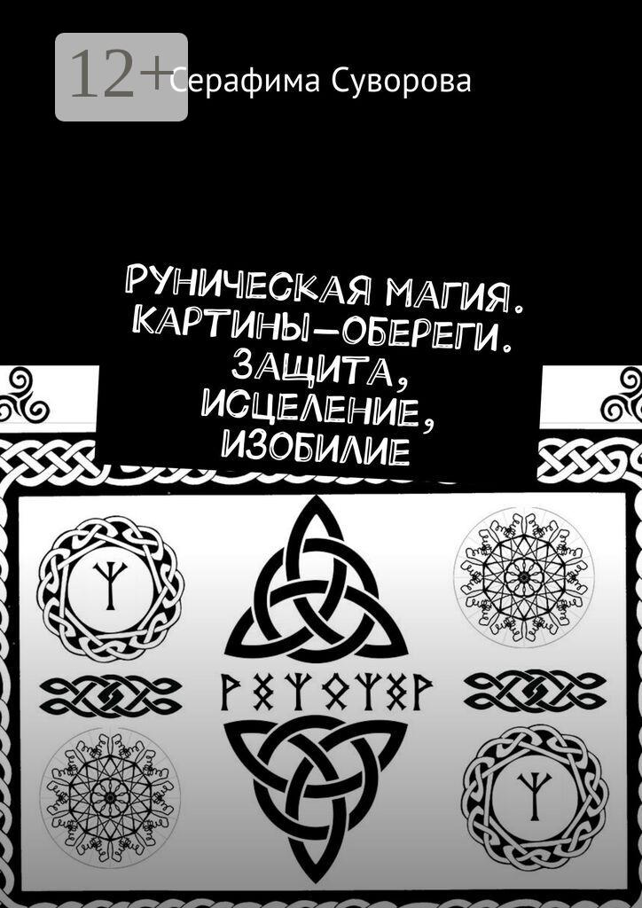 Обложка книги «Руны. Картины-обереги. Защита, исцеление, изобилие»