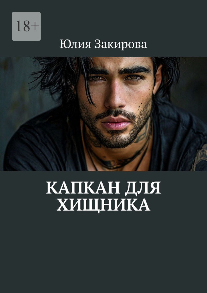 Обложка книги «Капкан для хищника»