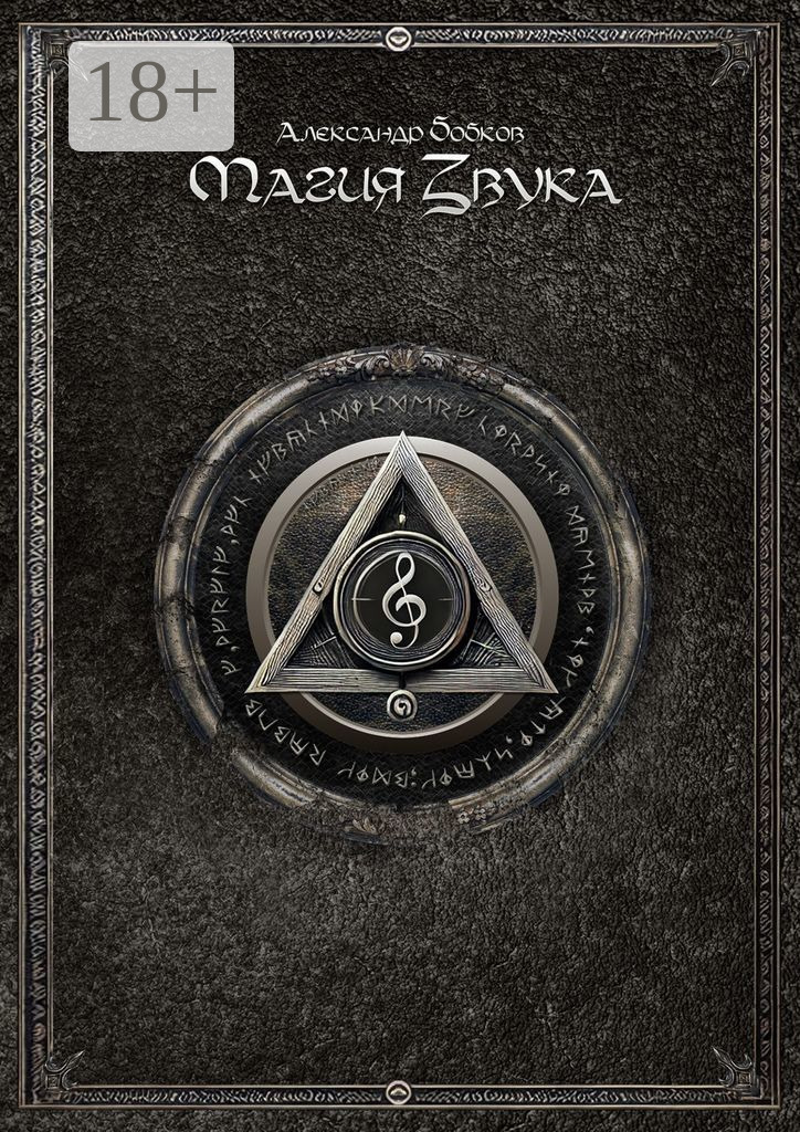 Обложка книги «Магия звука»